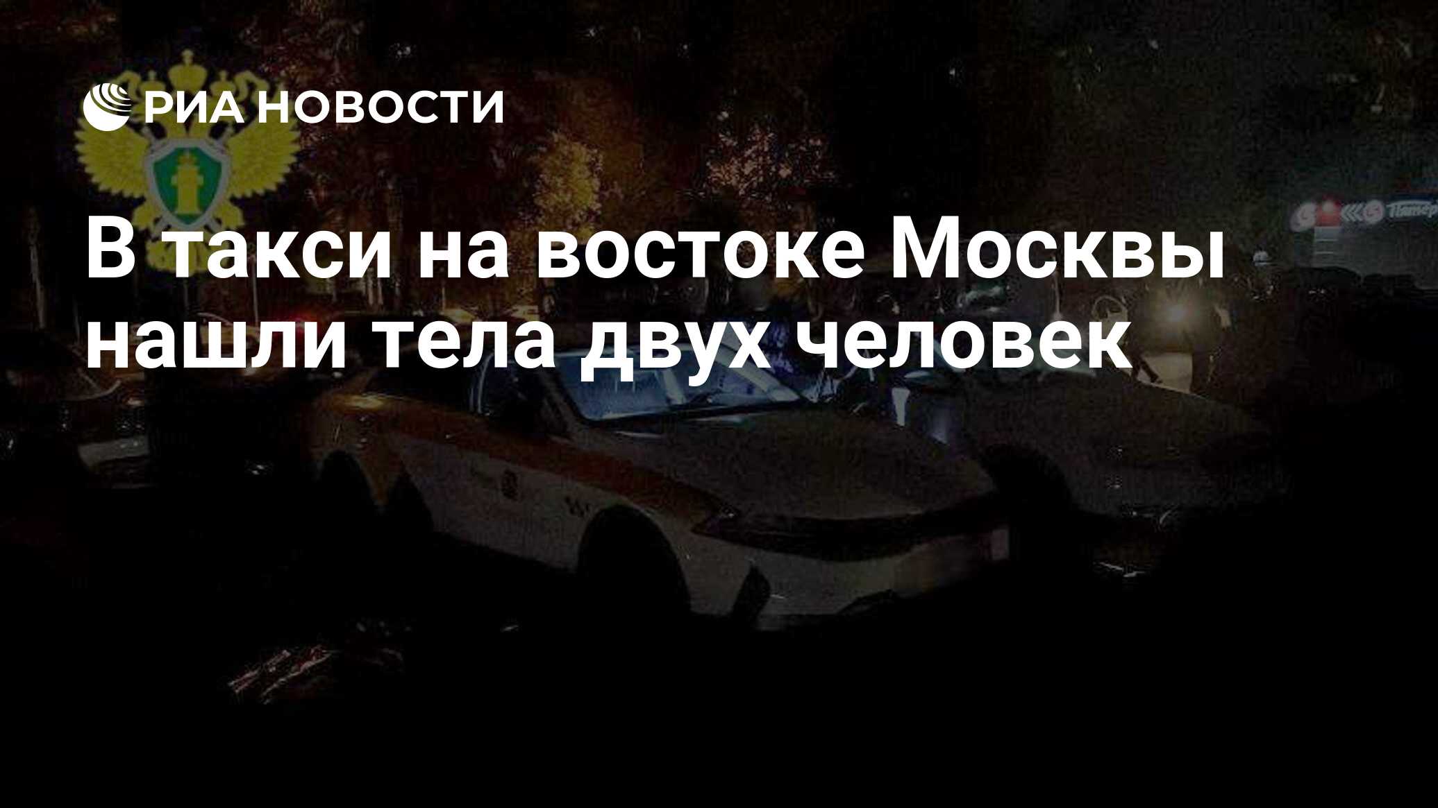 В такси на востоке Москвы нашли тела двух человек - РИА Новости, 27.09.2023