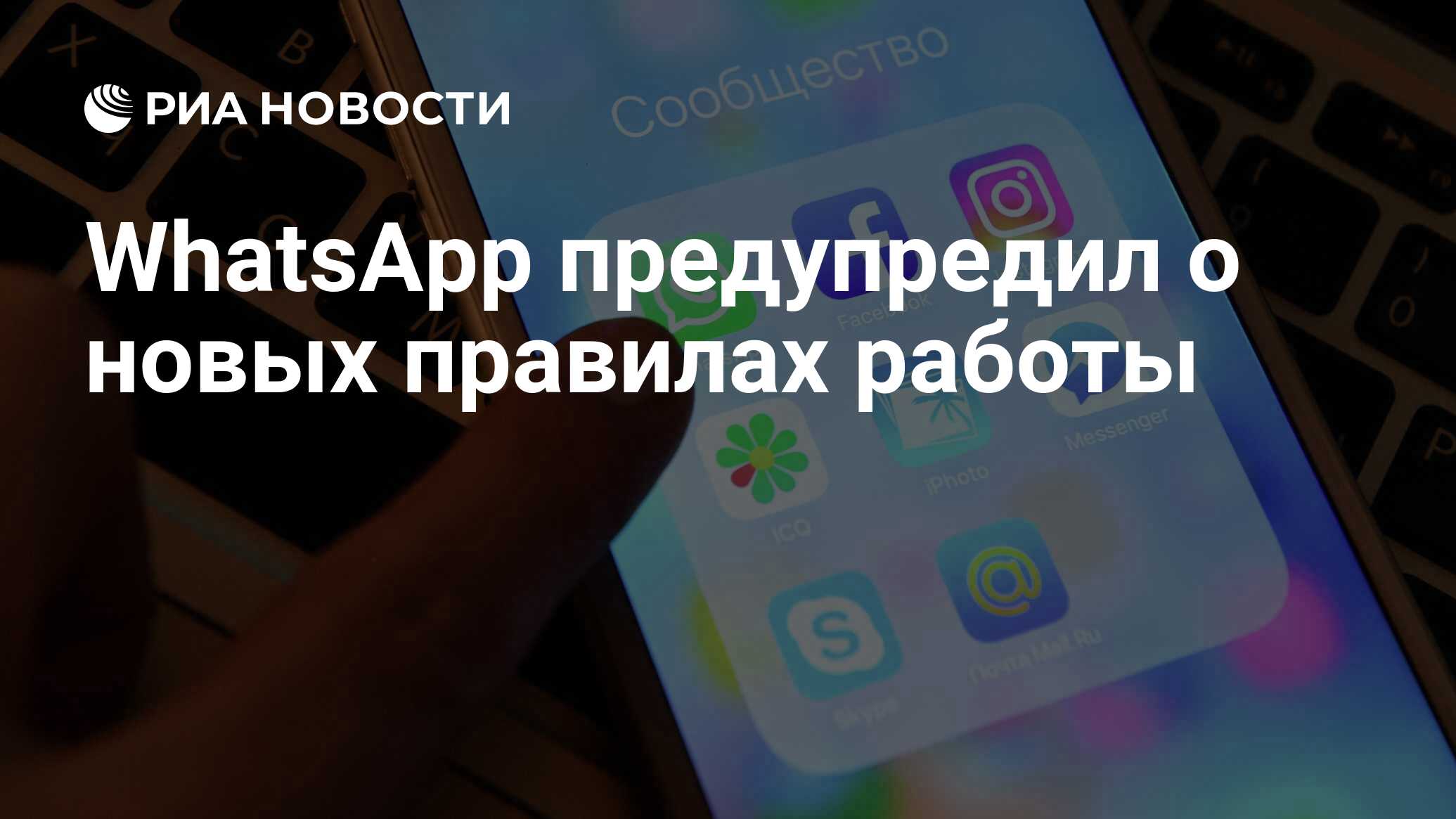 WhatsApp предупредил о новых правилах работы - РИА Новости, 27.09.2023