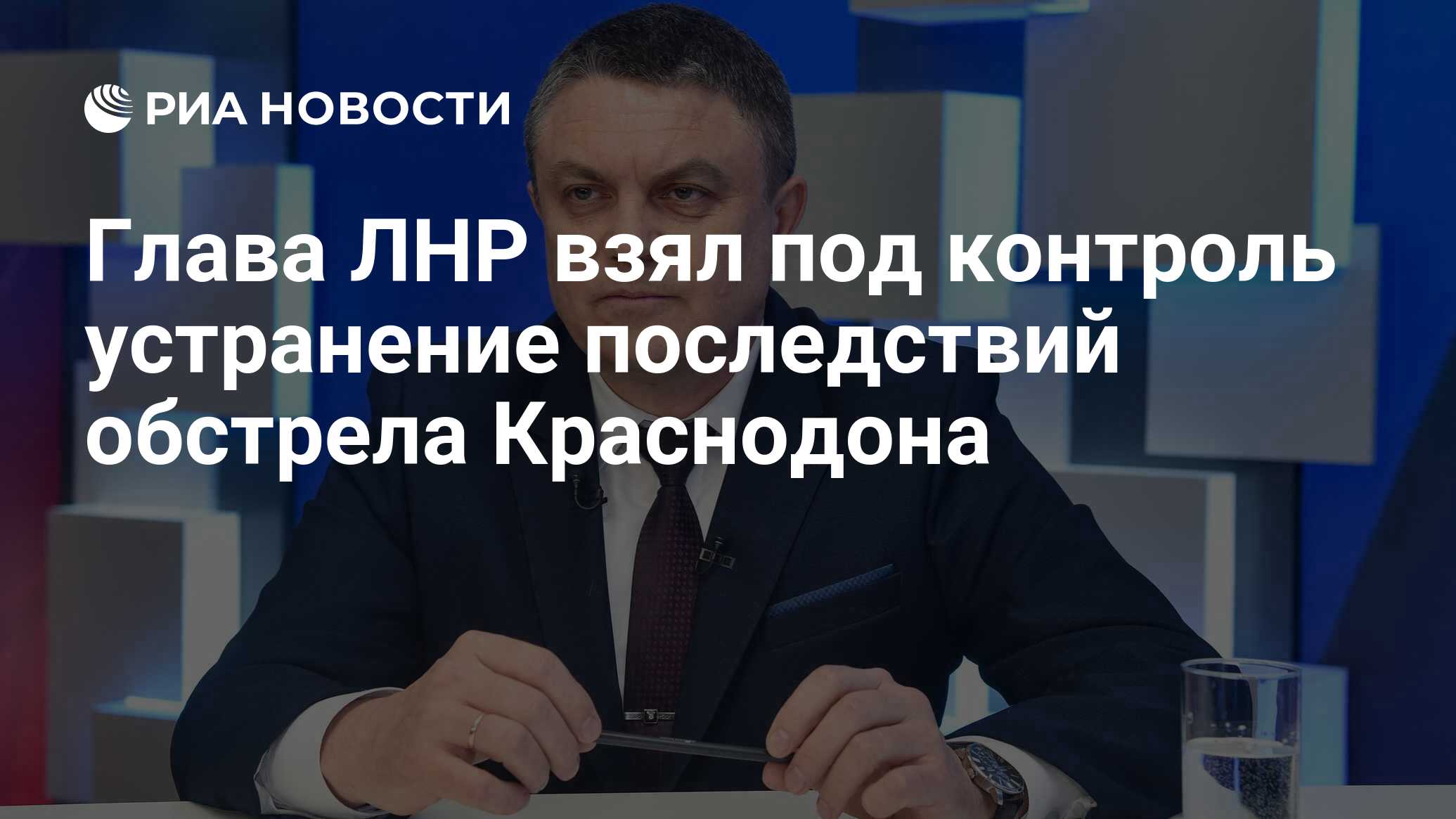 Глава ЛНР взял под контроль устранение последствий обстрела Краснодона -  РИА Новости, 27.09.2023