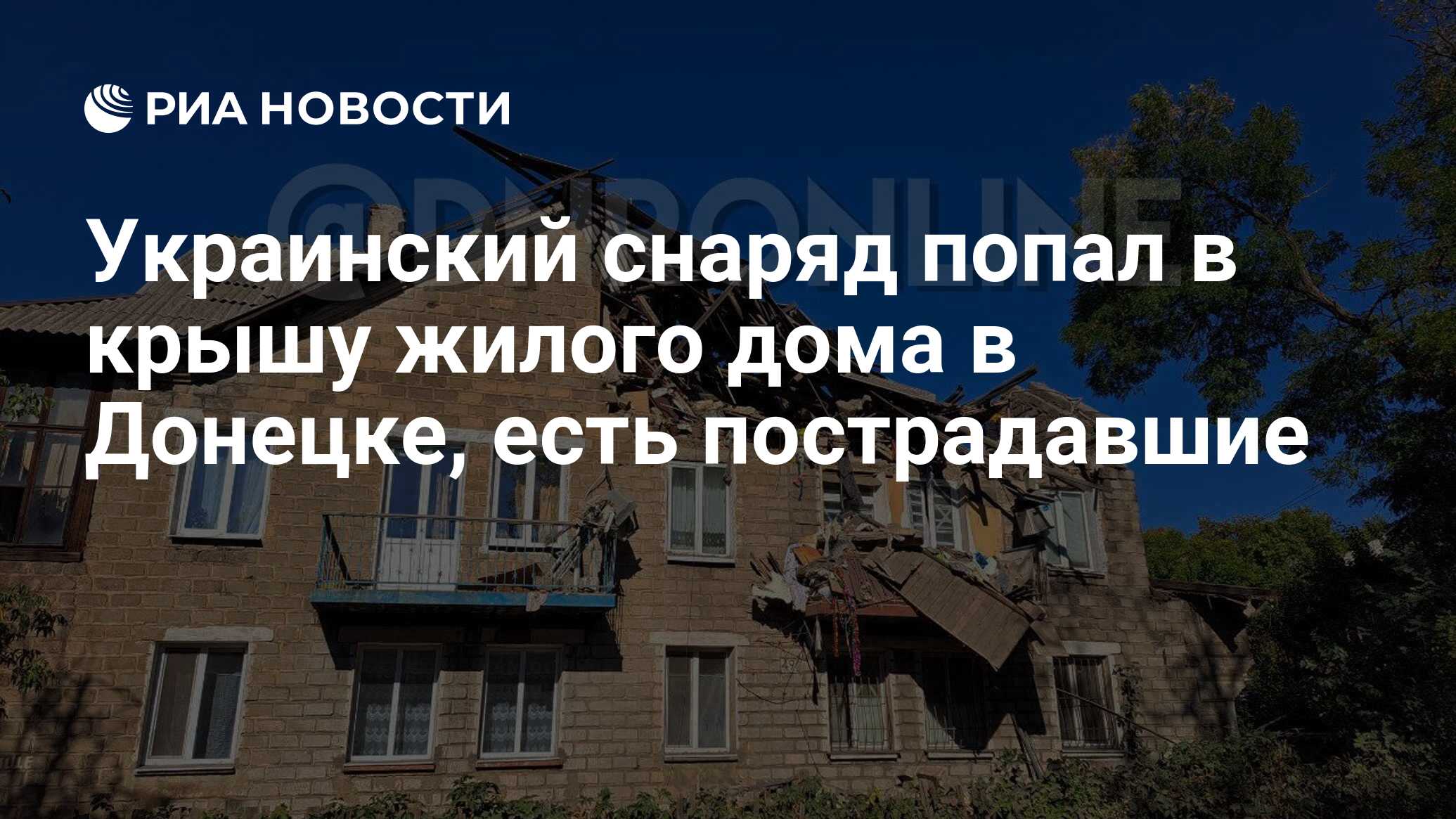 Украинский снаряд попал в крышу жилого дома в Донецке, есть пострадавшие -  РИА Новости, 27.09.2023