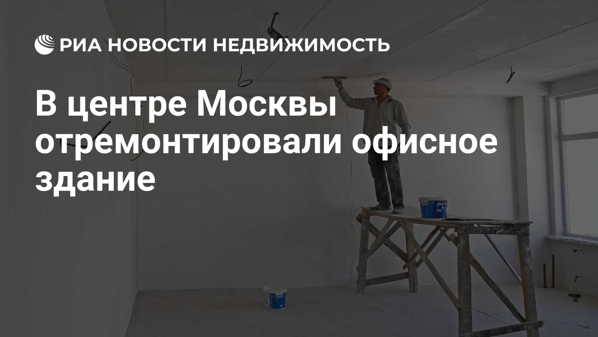 В центре Москвы отремонтировали офисное здание - Недвижимость РИА Новости,  27.09.2023