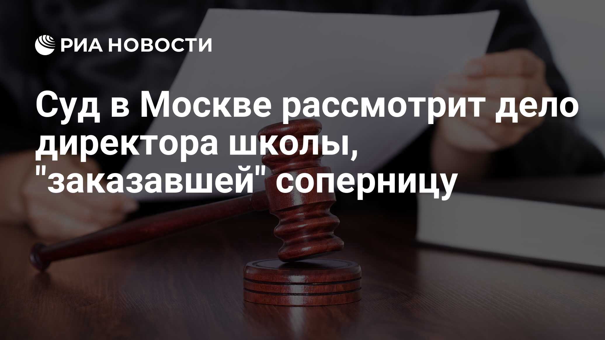 Суд в Москве рассмотрит дело директора школы, 