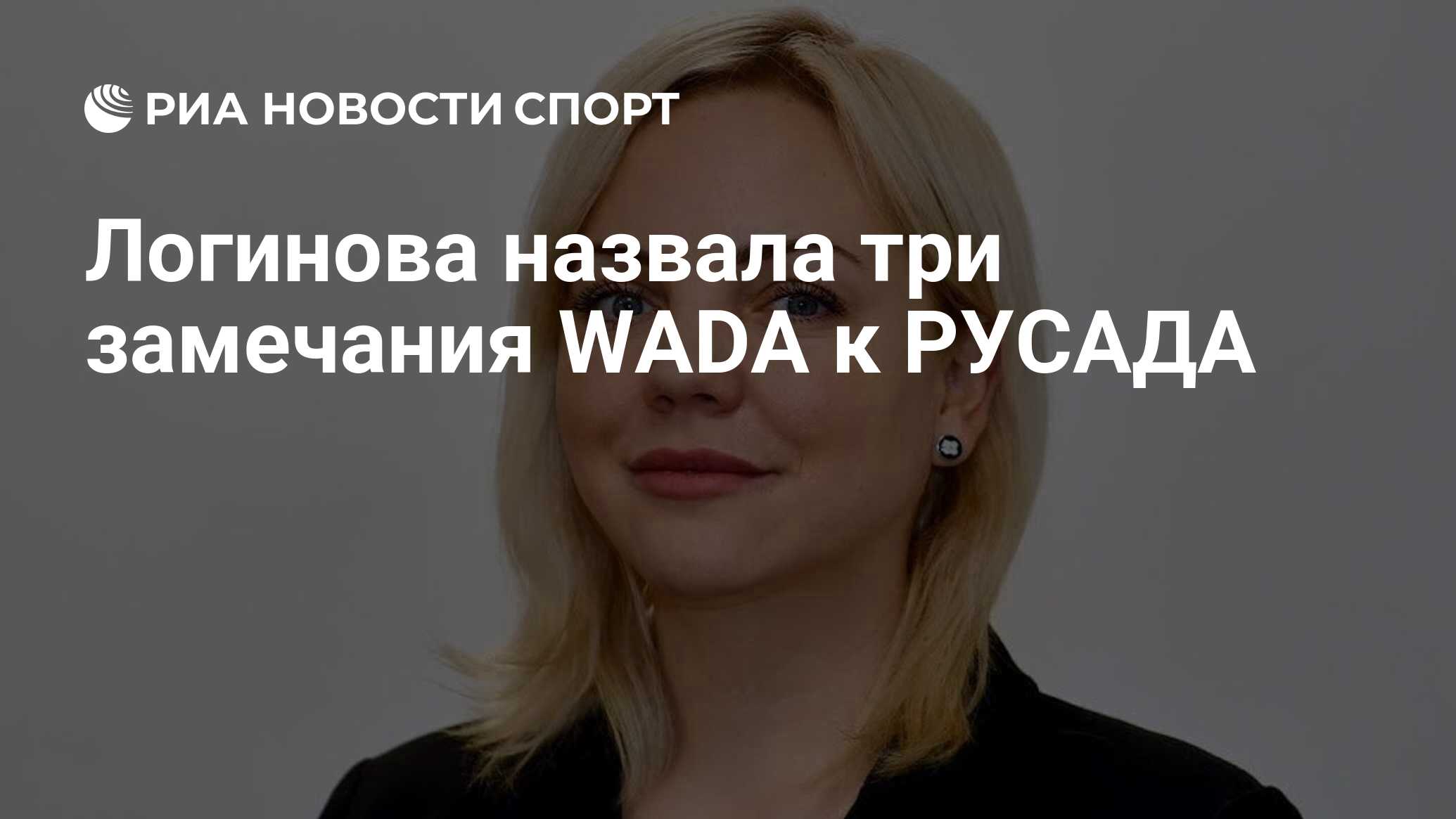 Логинова назвала три замечания WADA к РУСАДА - РИА Новости Спорт, 27.09.2023