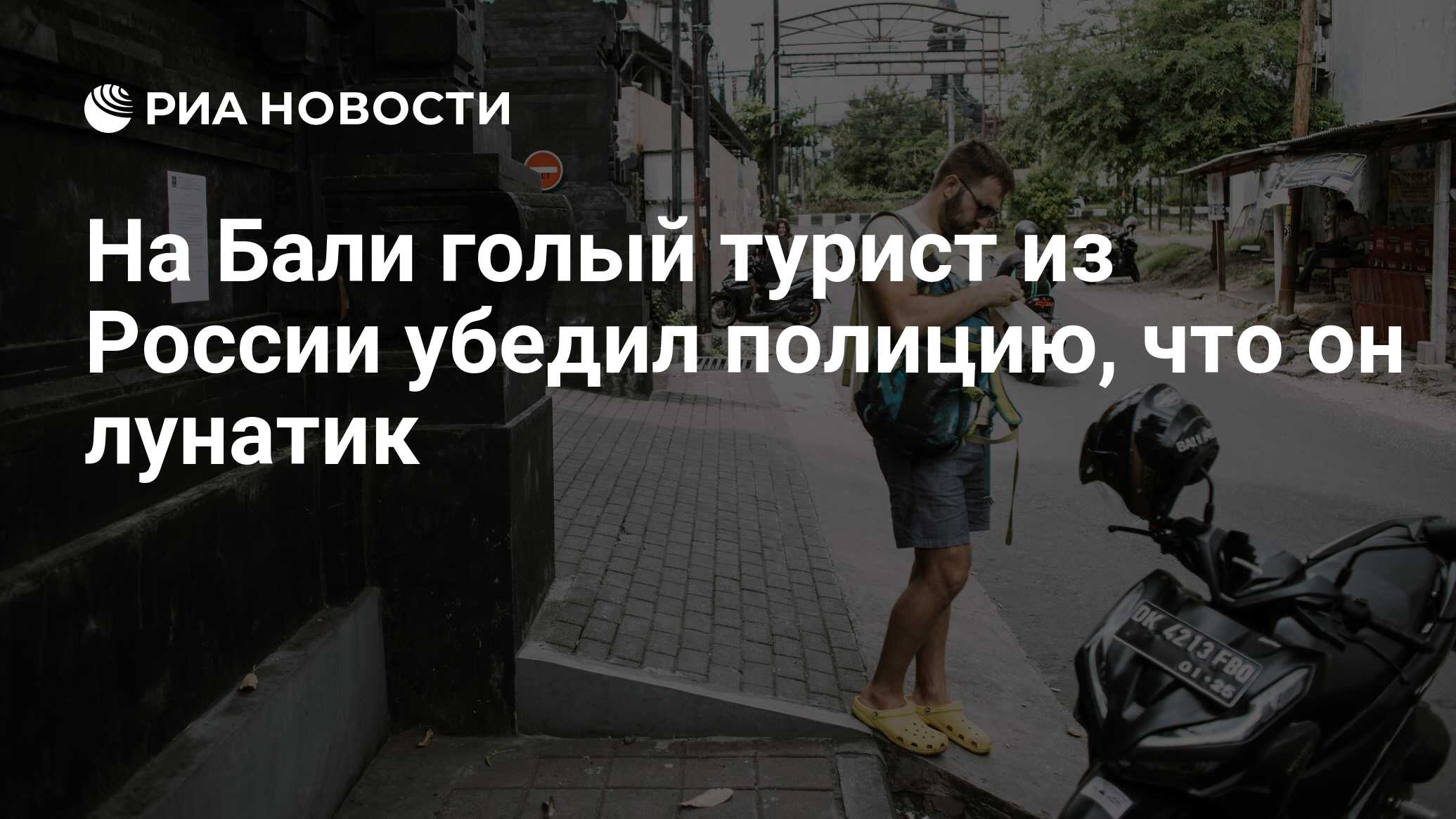 голые туристы На Бали голый турист из России убедил полицию, что он лунатик - РИА  Новости, 27.09.2023