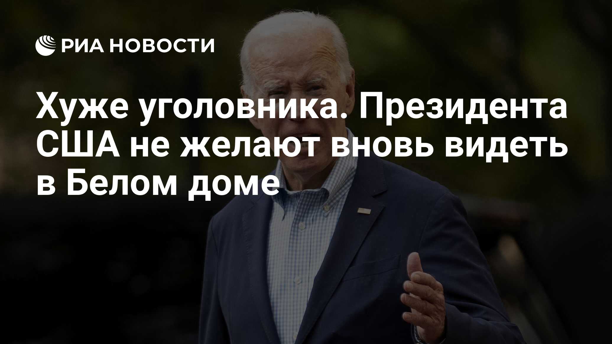 Хуже уголовника. Президента США не желают вновь видеть в Белом доме - РИА  Новости, 29.09.2023