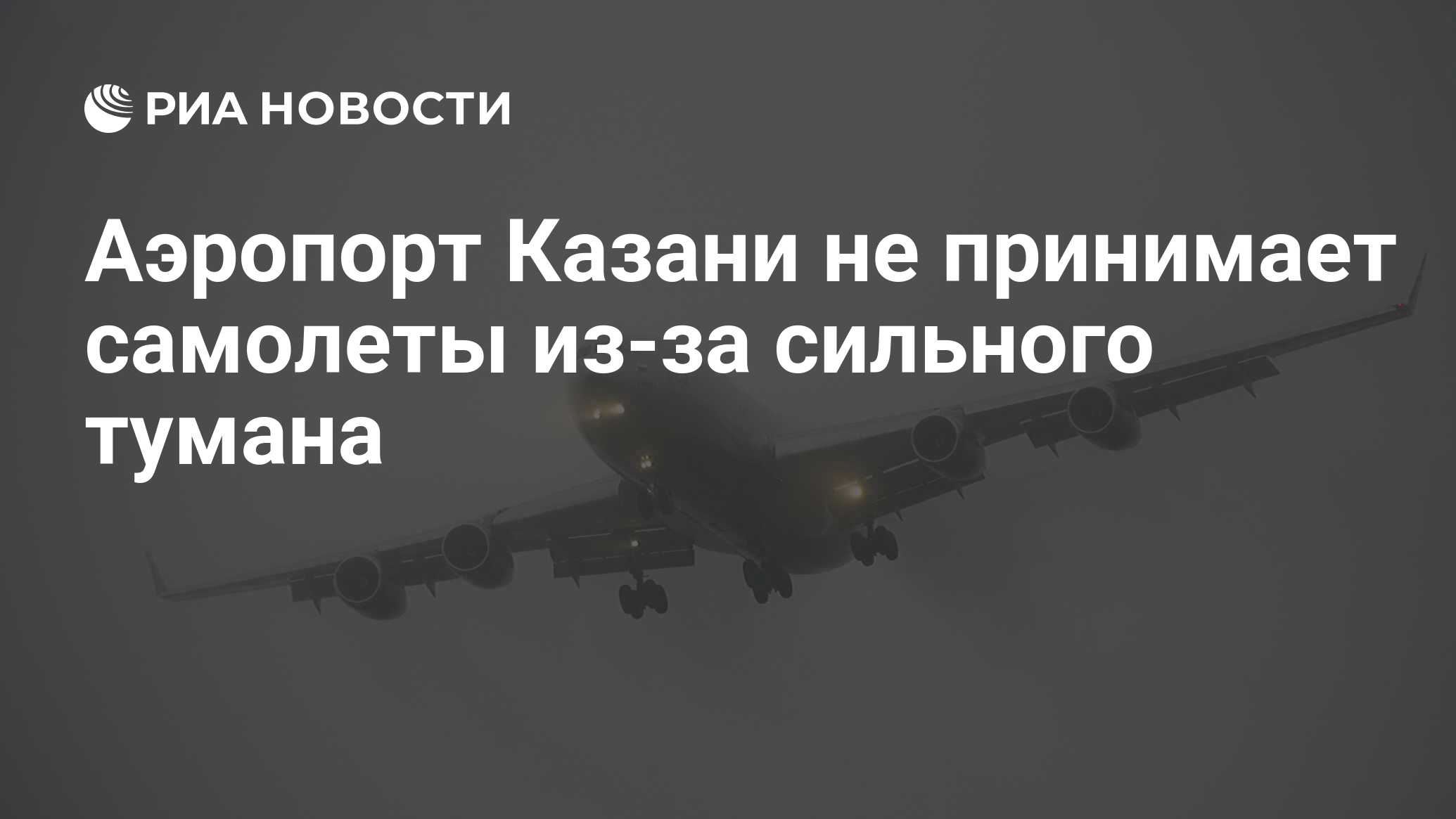 Почему аэропорт казань не принимает самолеты