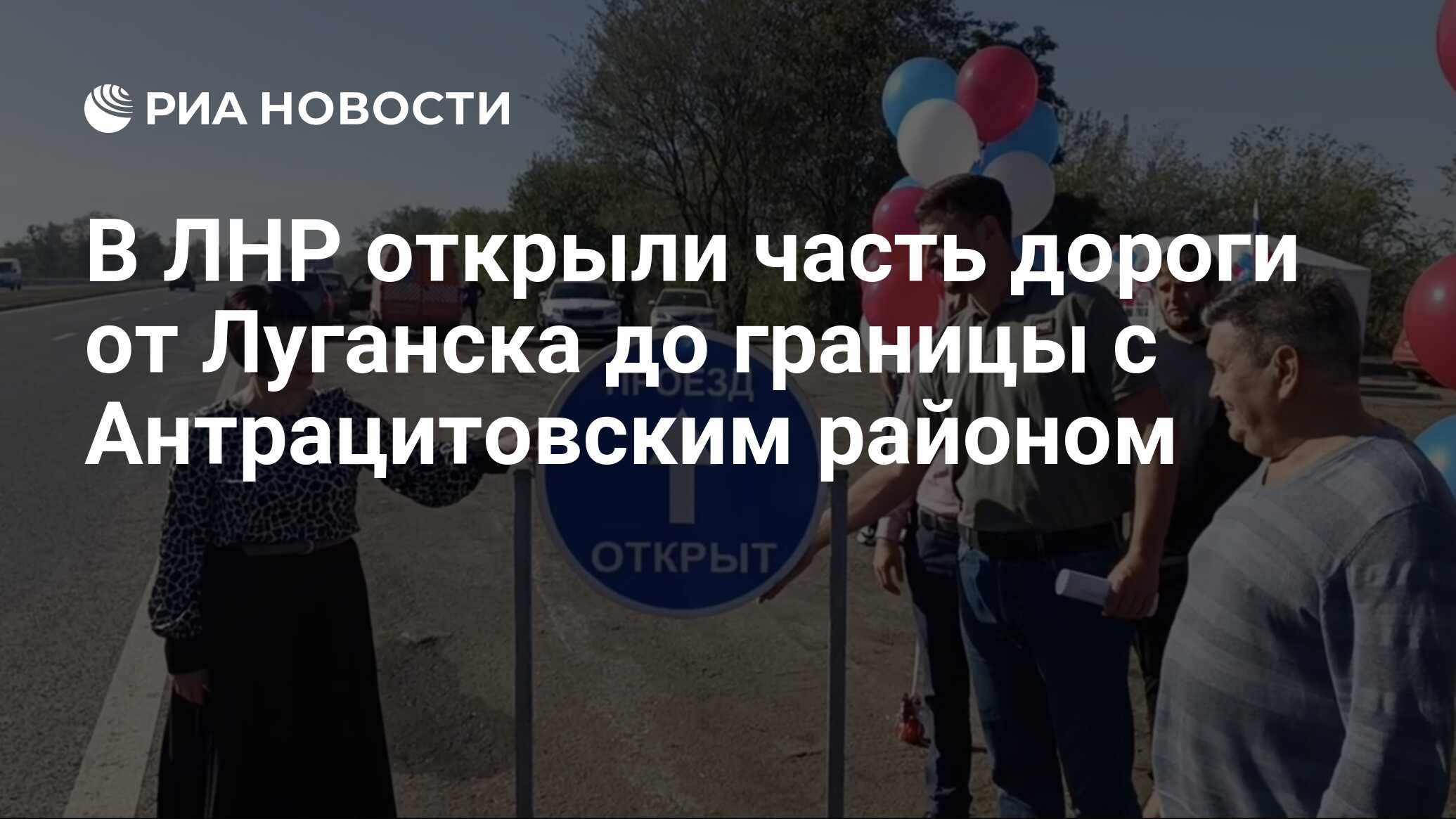 В ЛНР открыли часть дороги от Луганска до границы с Антрацитовским районом  - РИА Новости, 27.09.2023