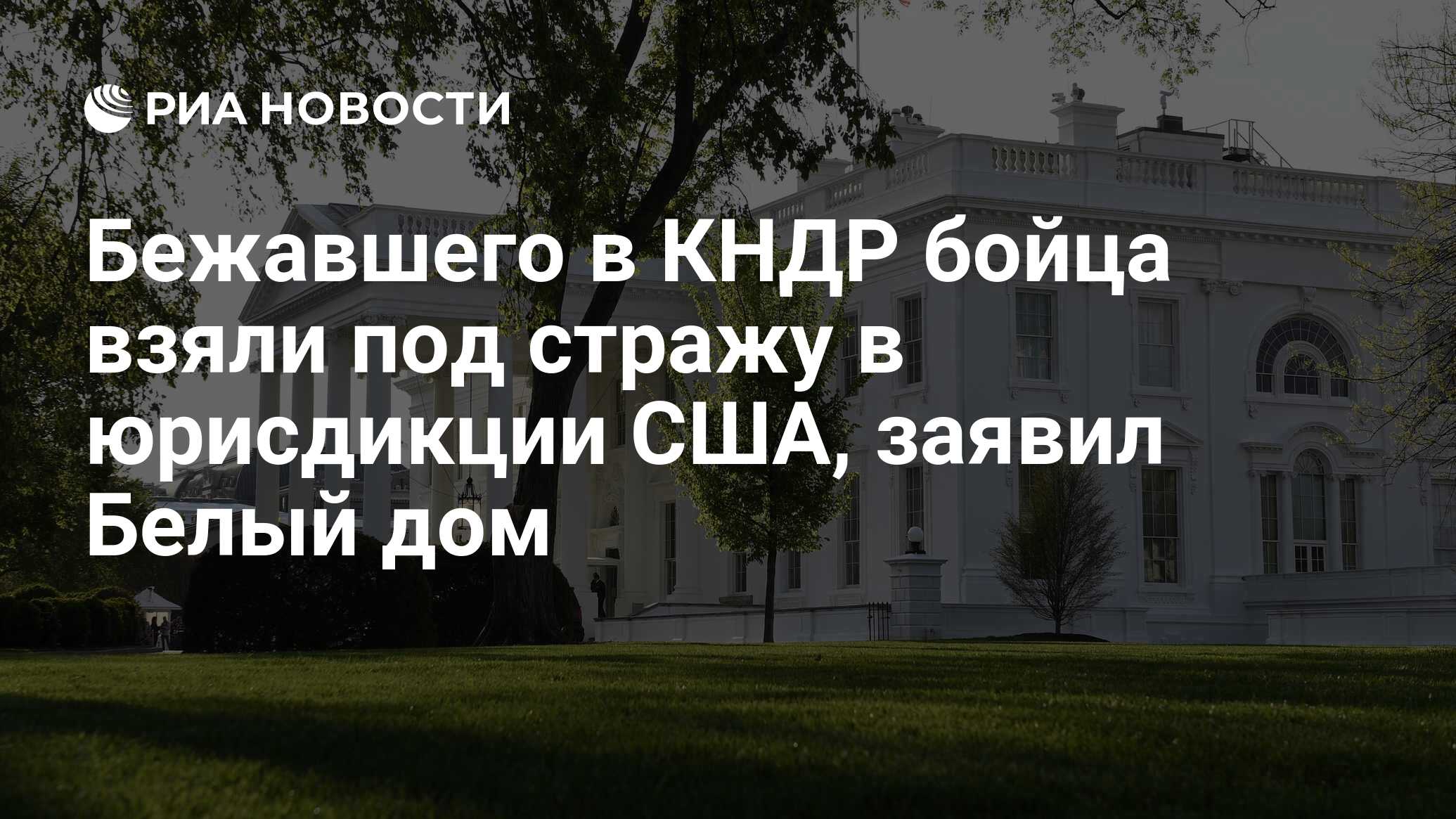 Бежавшего в КНДР бойца взяли под стражу в юрисдикции США, заявил Белый дом  - РИА Новости, 27.09.2023