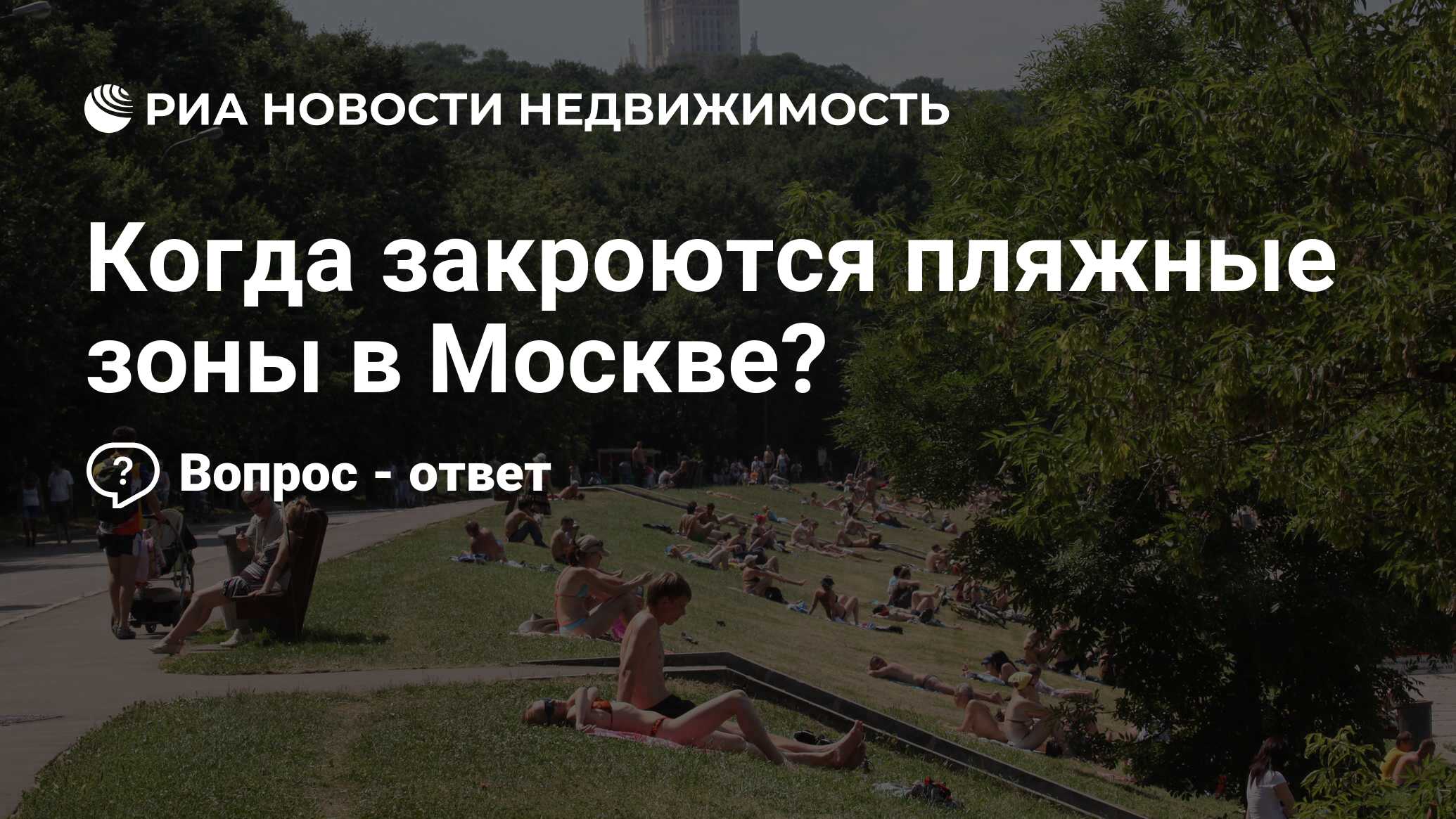 Когда закроются пляжные зоны в Москве? - Недвижимость РИА Новости, 28.09.2023