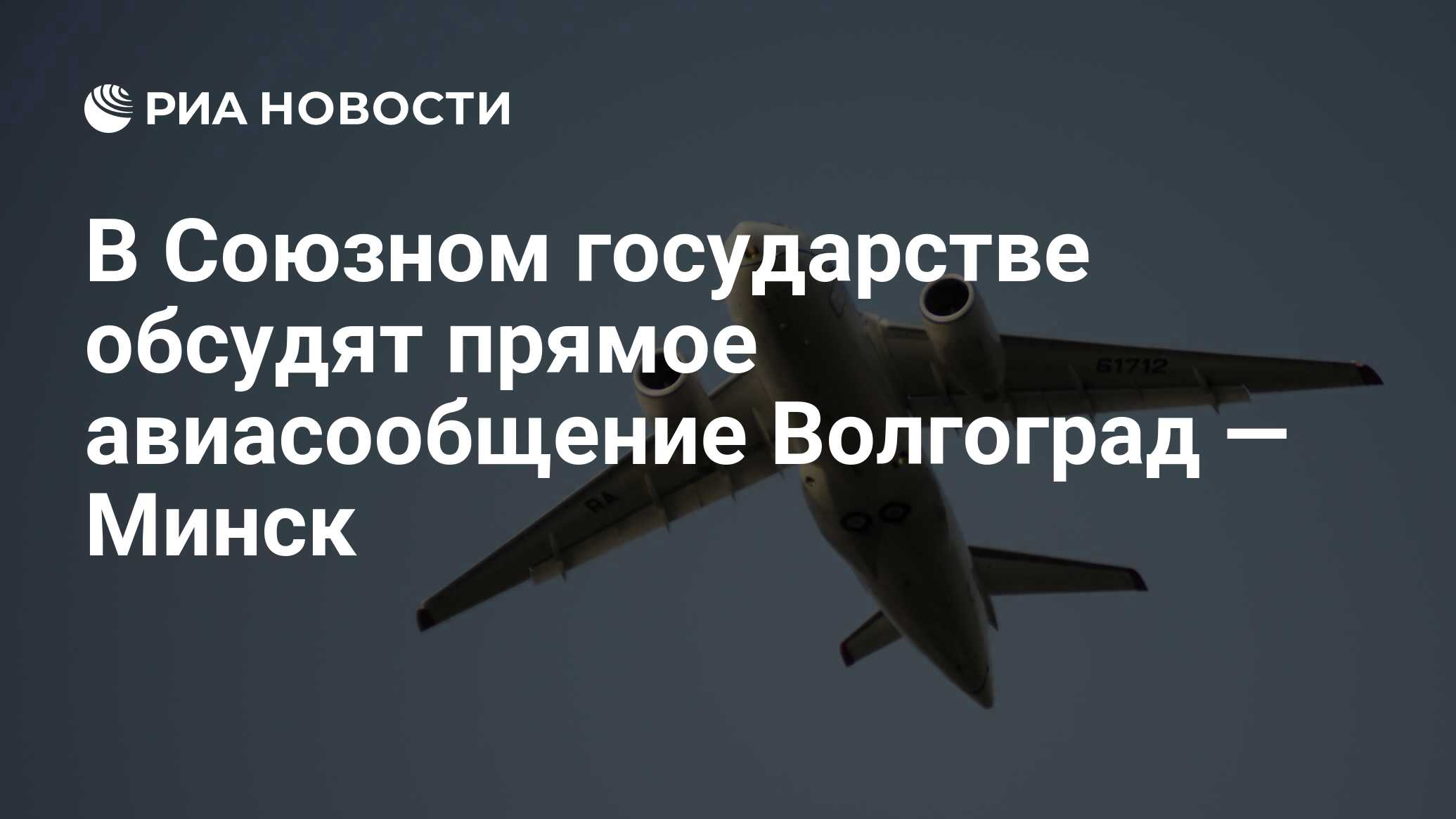 Минск волгоград самолет