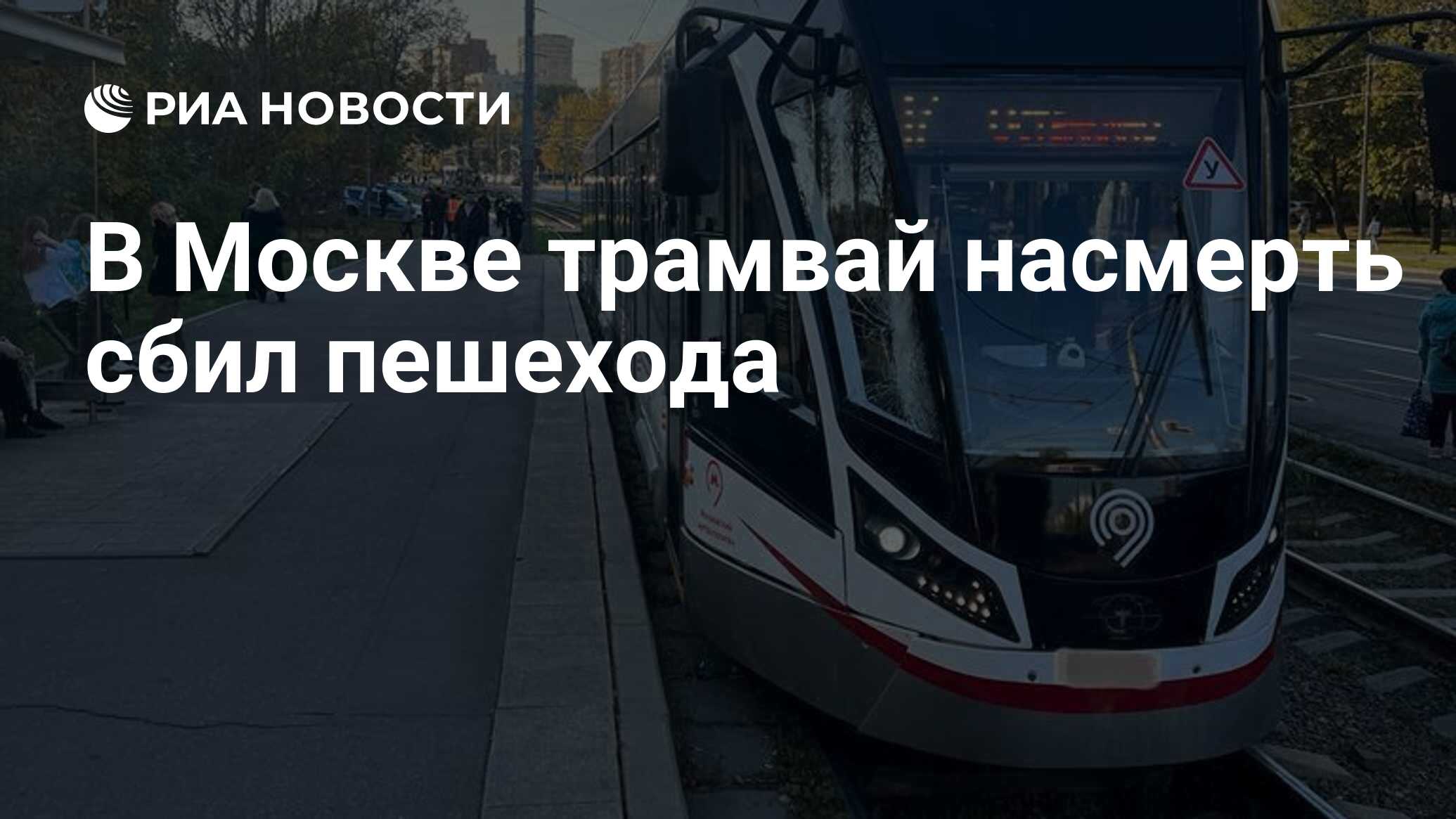 В Москве трамвай насмерть сбил пешехода - РИА Новости, 27.09.2023