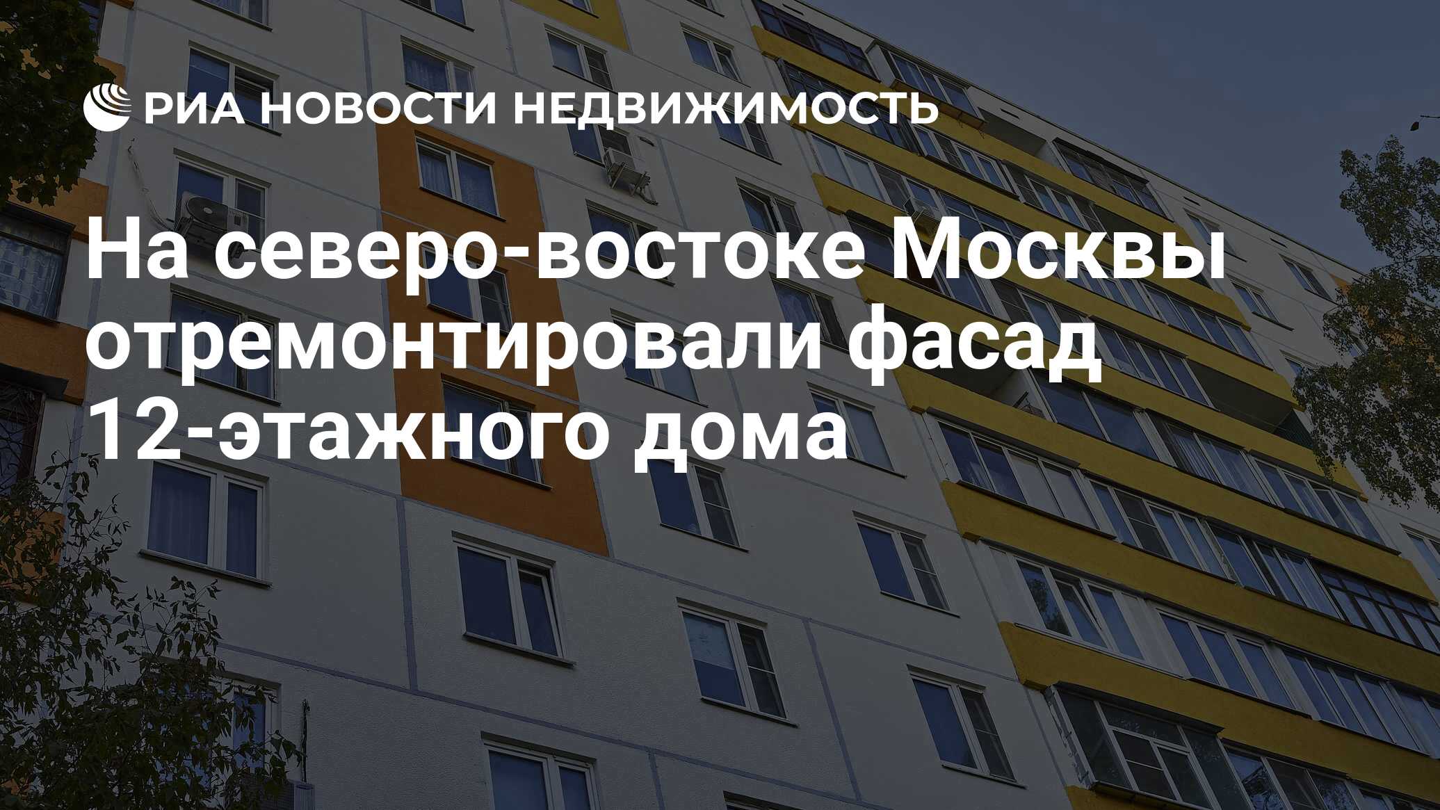 На северо-востоке Москвы отремонтировали фасад 12-этажного дома -  Недвижимость РИА Новости, 28.09.2023