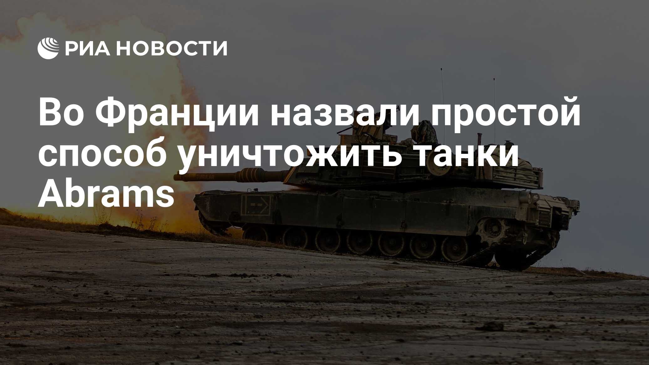 Во Франции назвали простой способ уничтожить танки Abrams - РИА Новости,  28.09.2023