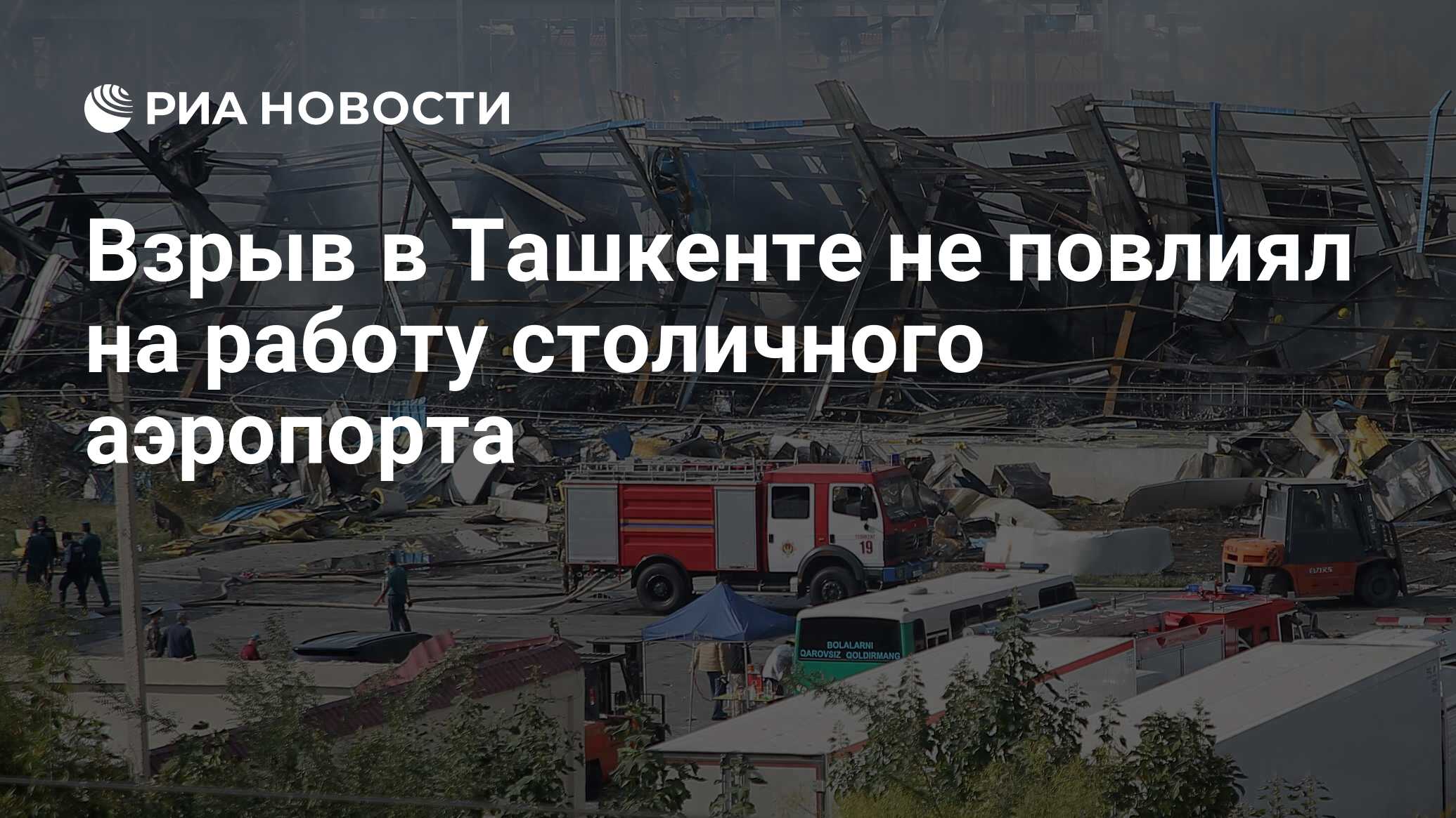 Взрыв в Ташкенте не повлиял на работу столичного аэропорта - РИА Новости,  28.09.2023