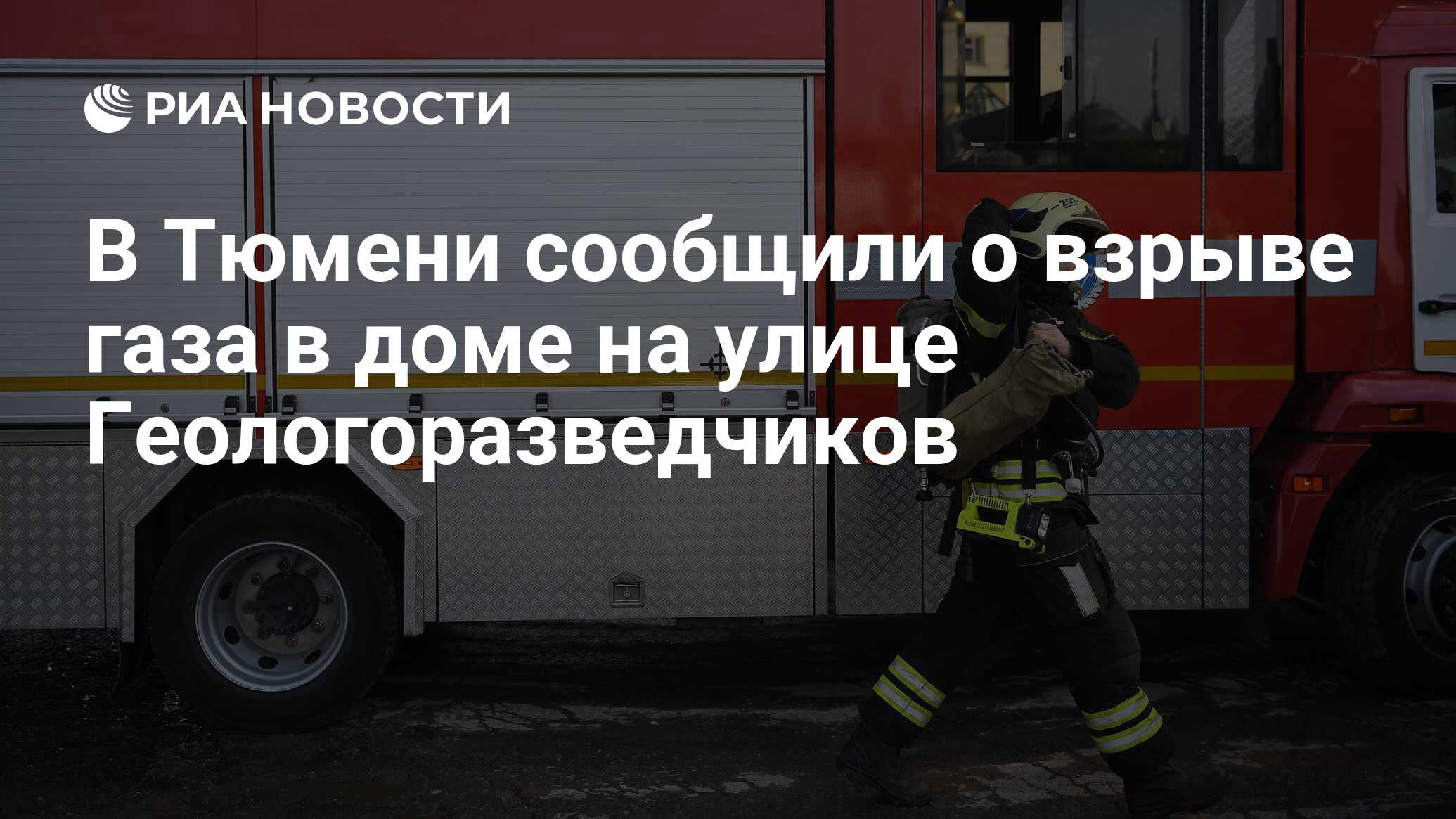 В Тюмени сообщили о взрыве газа в доме на улице Геологоразведчиков - РИА  Новости, 28.09.2023