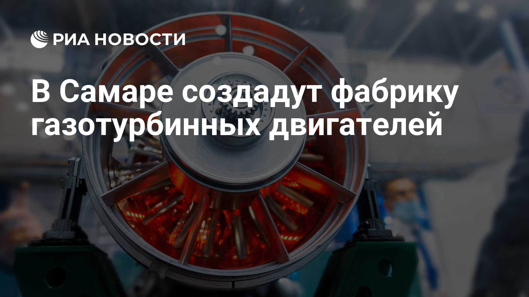 В Самаре создадут фабрику газотурбинных двигателей - РИА Новости, 28.09.2023