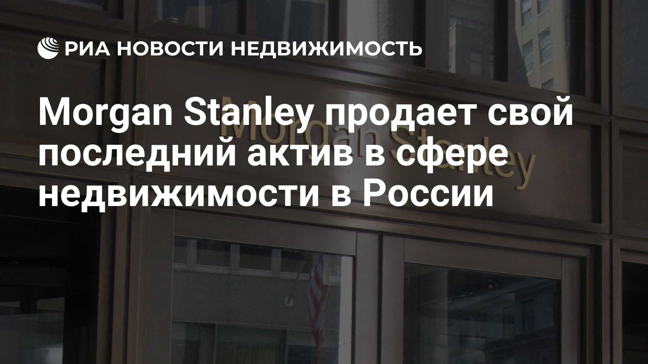 Morgan Stanley продает свой последний актив в сфере недвижимости в России -  Недвижимость РИА Новости, 28.09.2023