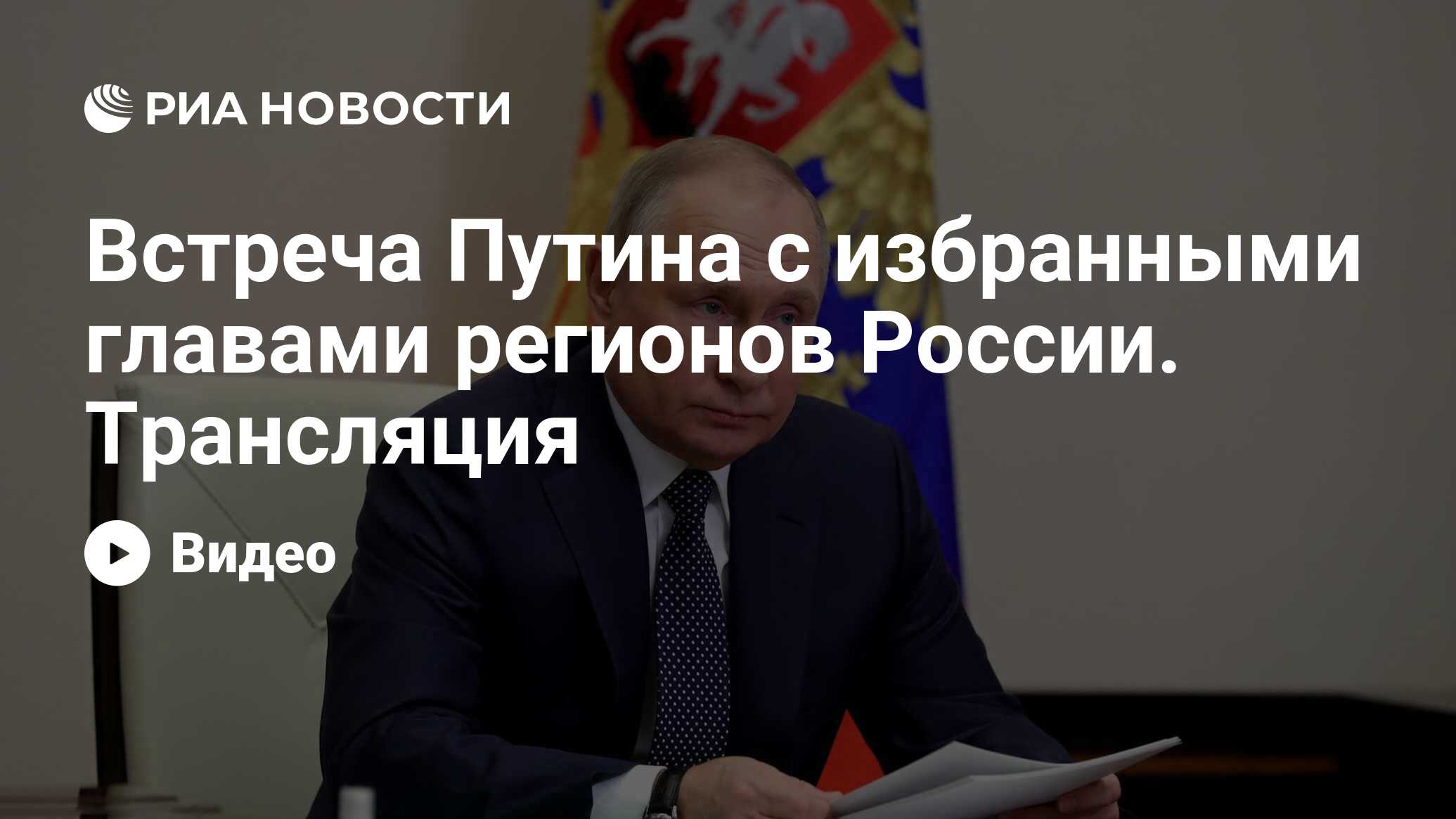 Встреча Путина с избранными главами регионов России. Трансляция - РИА  Новости, 28.09.2023