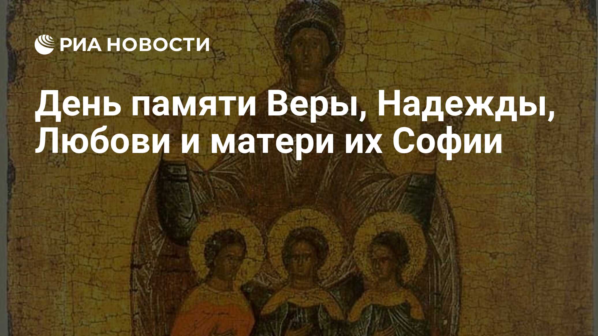 День памяти Веры, Надежды, Любови и матери их Софии - РИА Новости,  30.09.2023