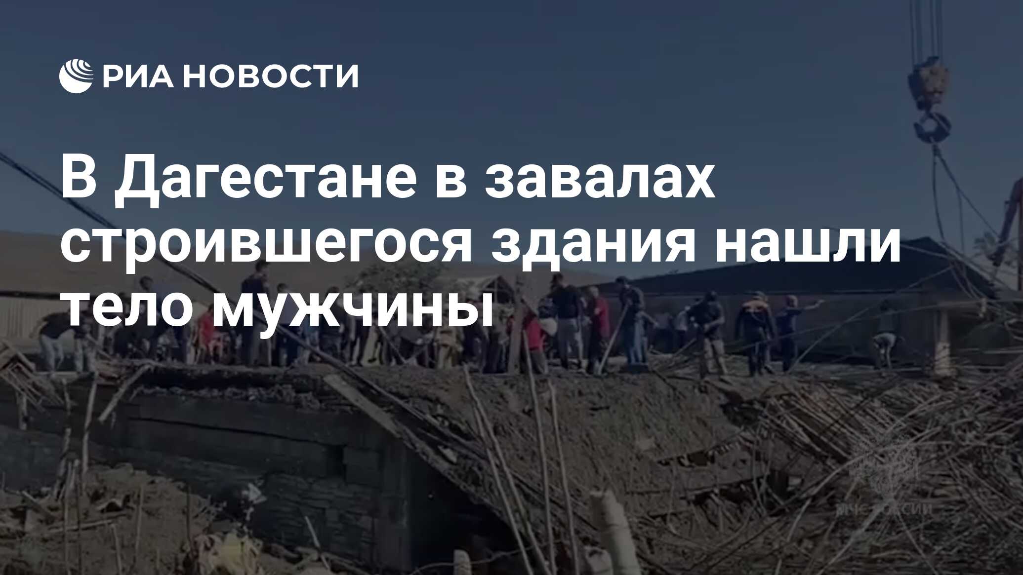 В Дагестане в завалах строившегося здания нашли тело мужчины - РИА Новости,  28.09.2023