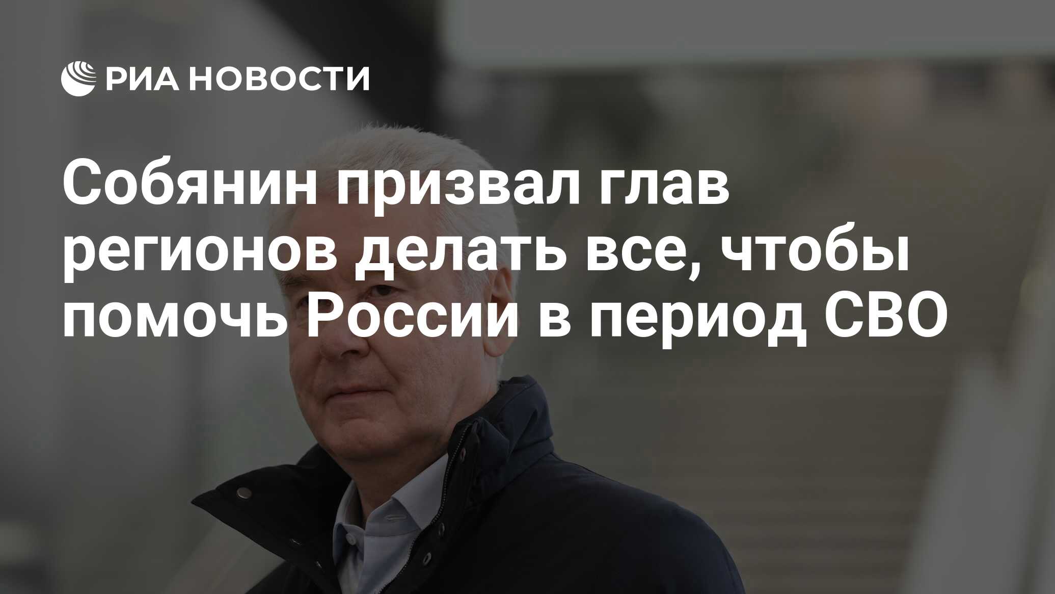 Собянин: главы регионов должны делать все, чтобы помочь России в период СВО
