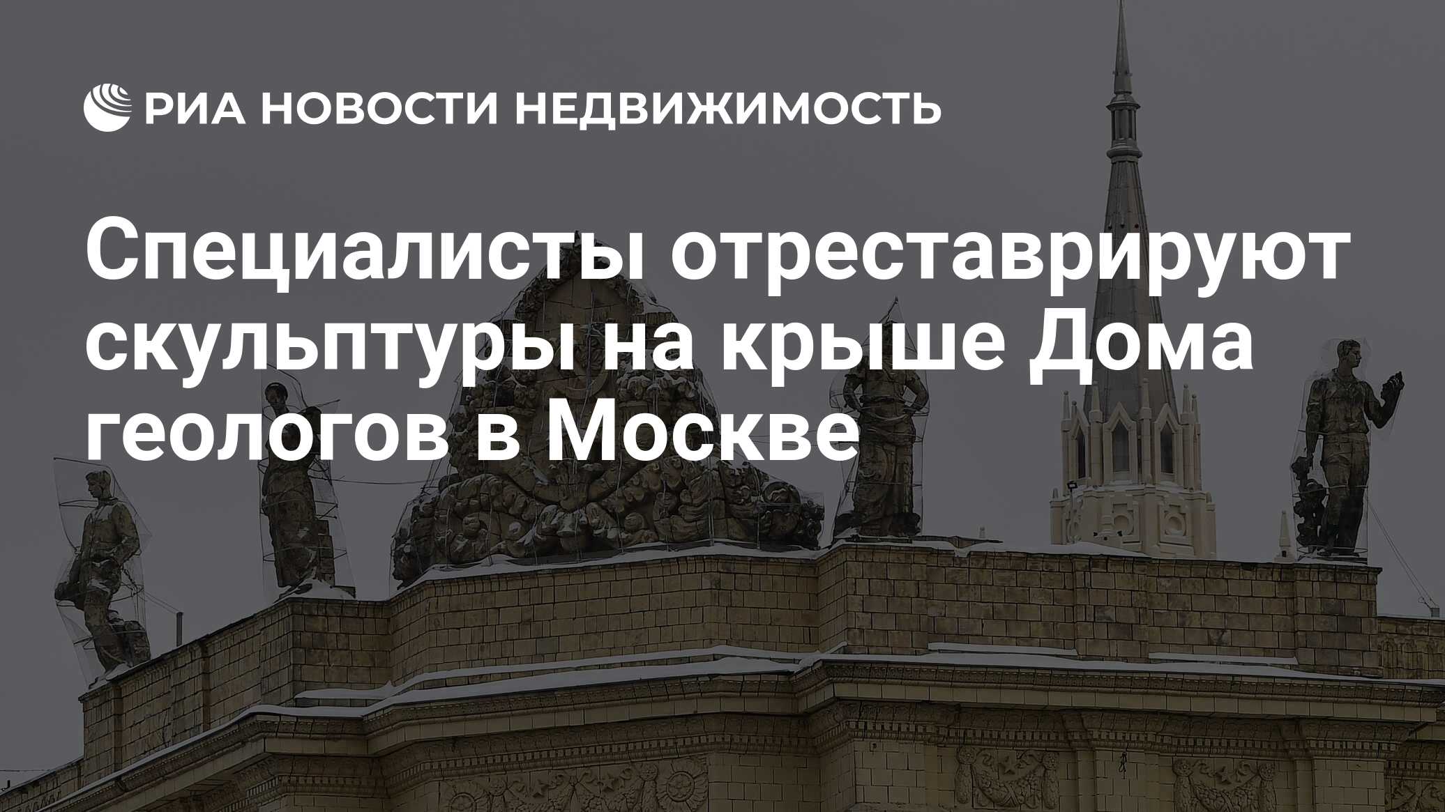 Специалисты отреставрируют скульптуры на крыше Дома геологов в Москве -  Недвижимость РИА Новости, 28.09.2023