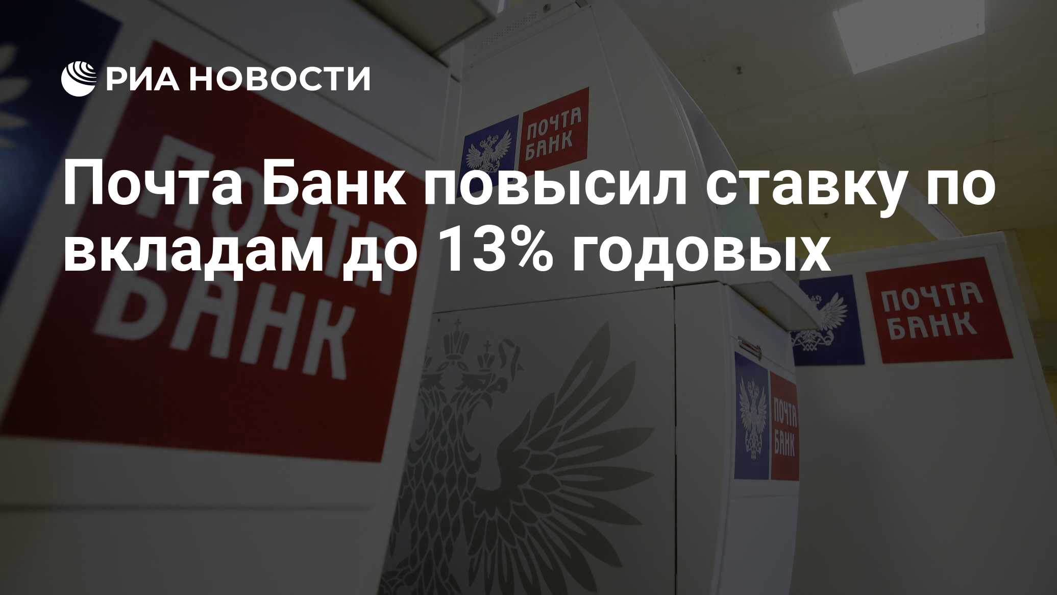 Почта Банк повысил ставку по вкладам до 13% годовых - РИА Новости, 28.09.2023