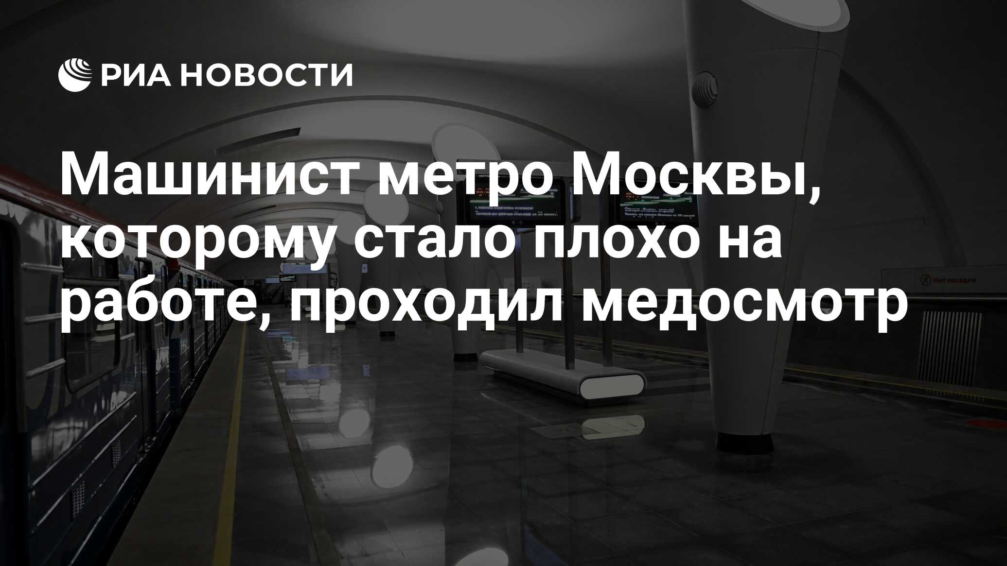 Машинист метро Москвы, которому стало плохо на работе, проходил медосмотр -  РИА Новости, 28.09.2023