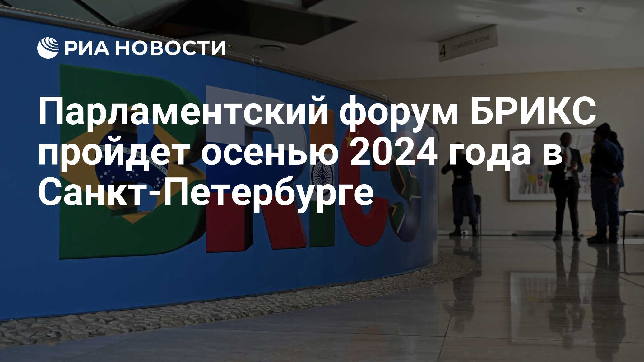 Парламентский форум БРИКС пройдет осенью 2024 года в СанктПетербурге