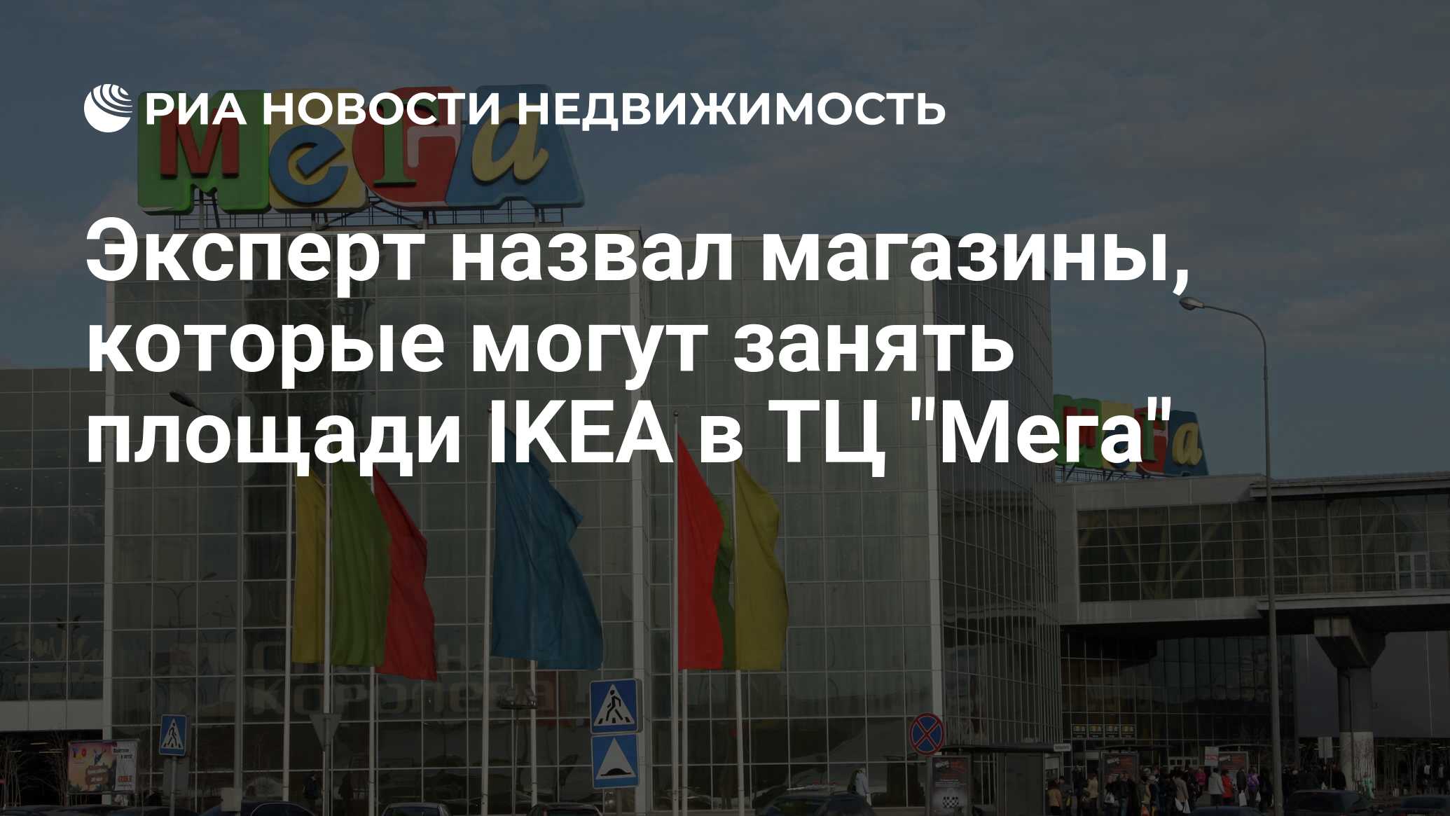 Эксперт назвал магазины, которые могут занять площади IKEA в ТЦ 