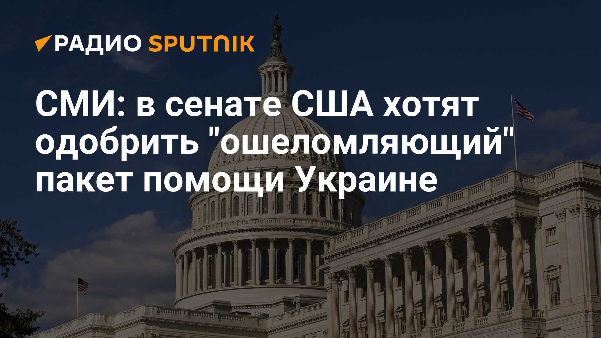 Сенат США продолжил помощь Украине. Фото с текстом Сенат США одобрил помощь Украине и Израилю. Сенат сша одобрил помощь