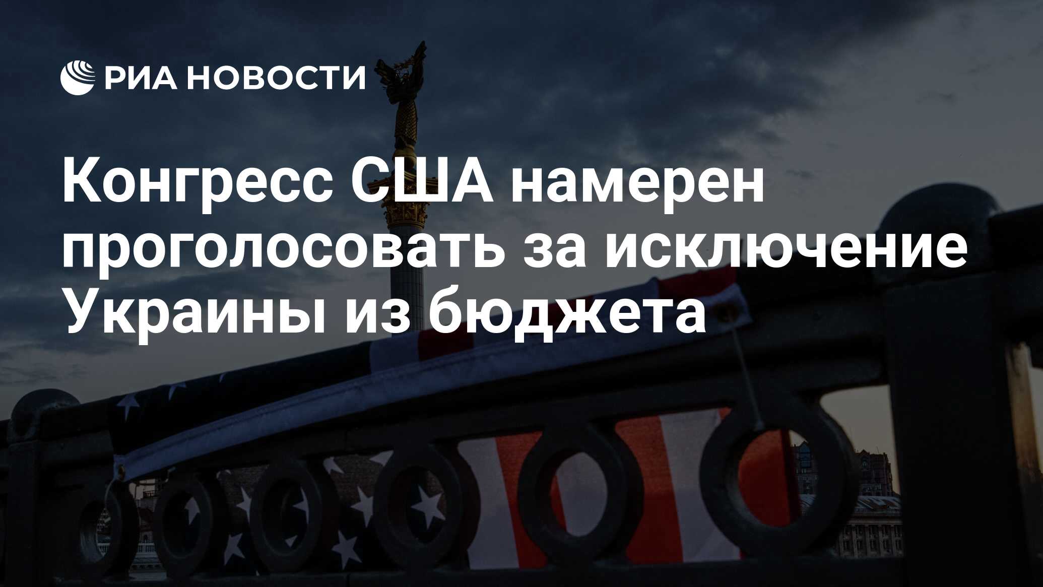 Конгресс США намерен проголосовать за исключение Украины из бюджета