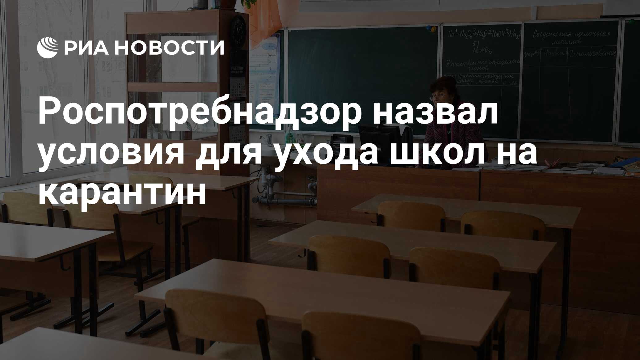 Роспотребнадзор назвал условия для ухода школ на карантин - РИА Новости,  29.09.2023