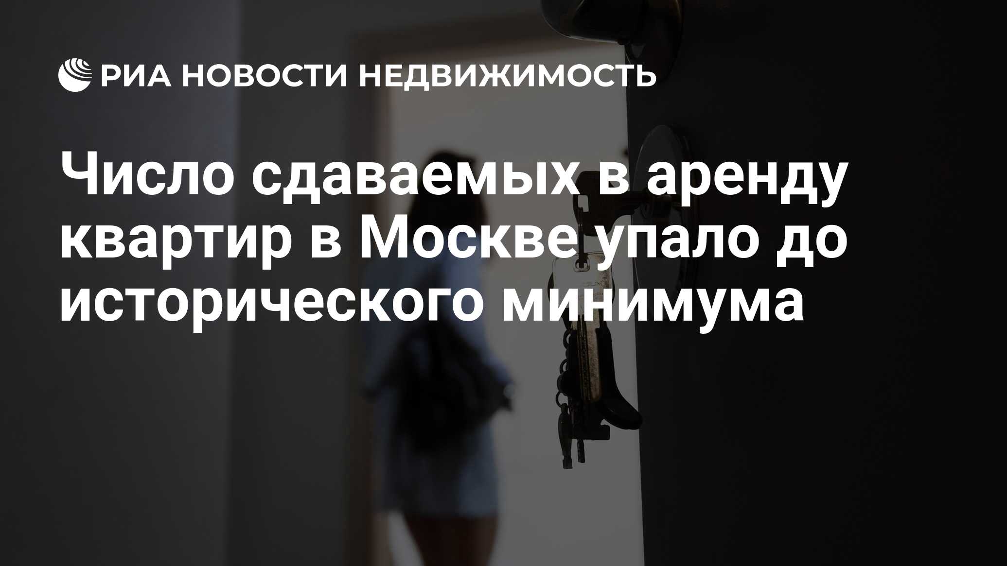 Число сдаваемых в аренду квартир в Москве упало до исторического минимума -  Недвижимость РИА Новости, 30.09.2023