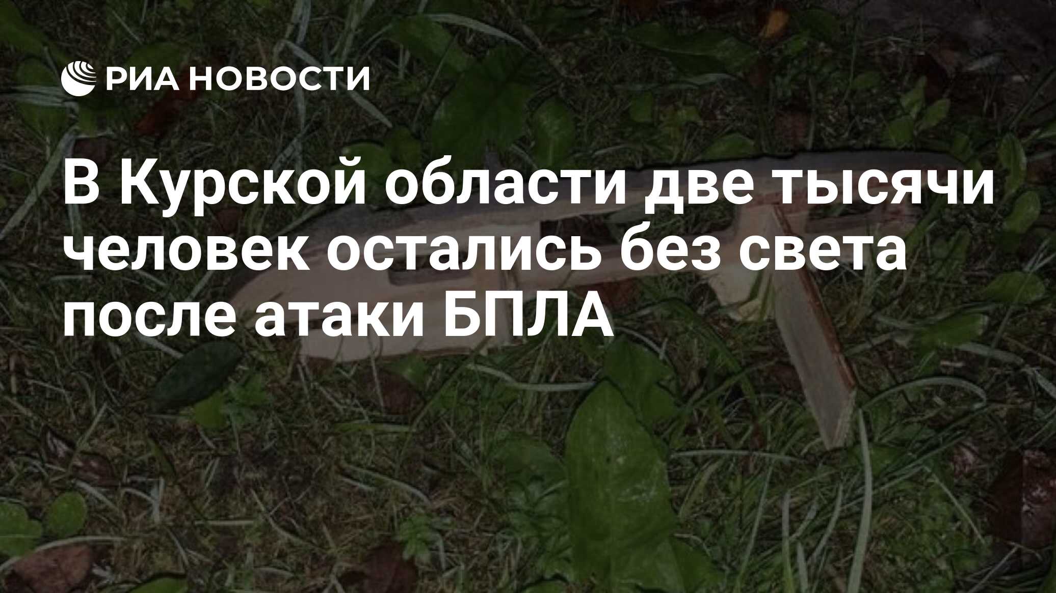 В Курской области две тысячи человек остались без света после атаки БПЛА -  РИА Новости, 29.09.2023