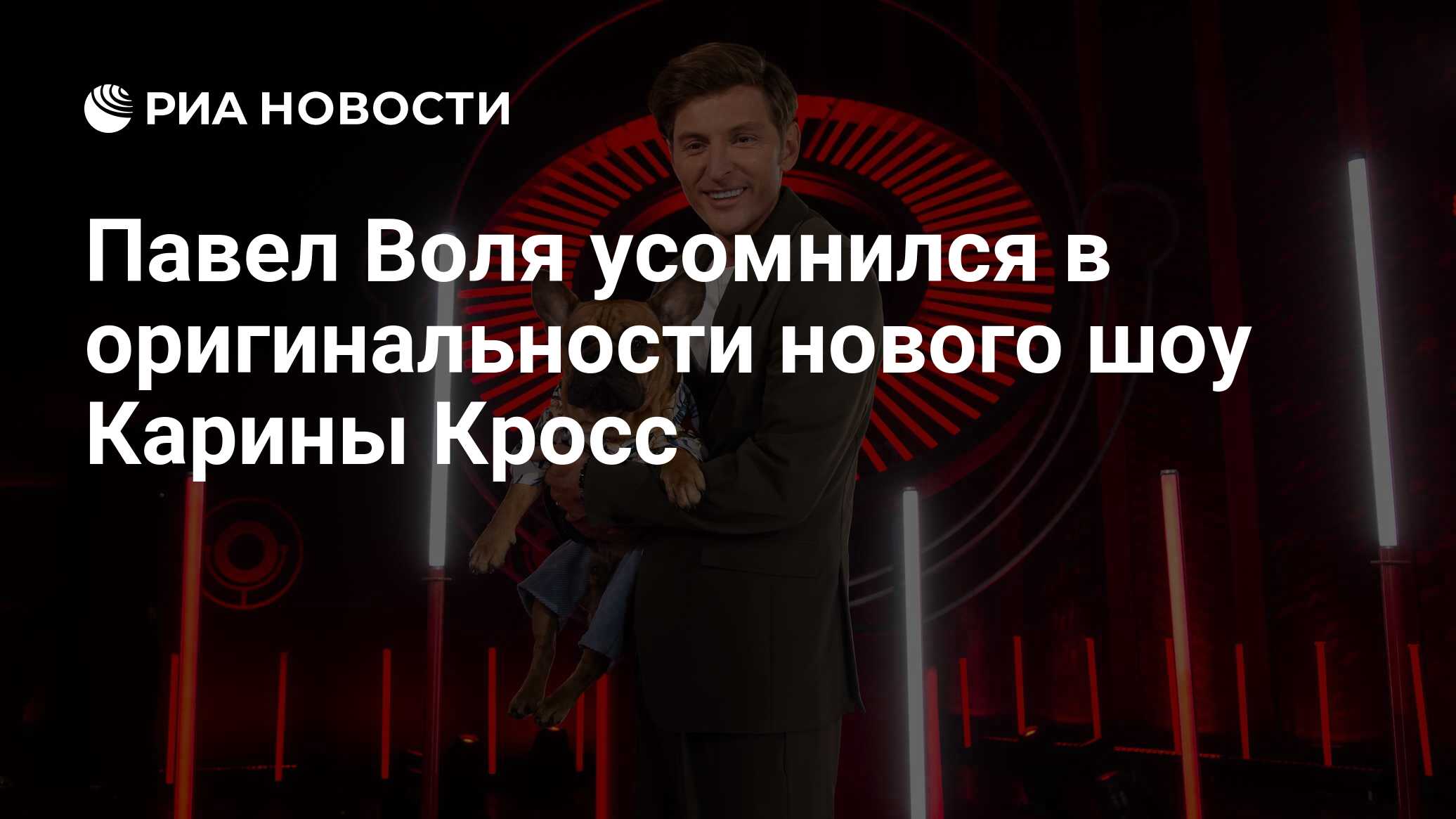 Павел Воля усомнился в оригинальности нового шоу Карины Кросс - РИА  Новости, 30.09.2023