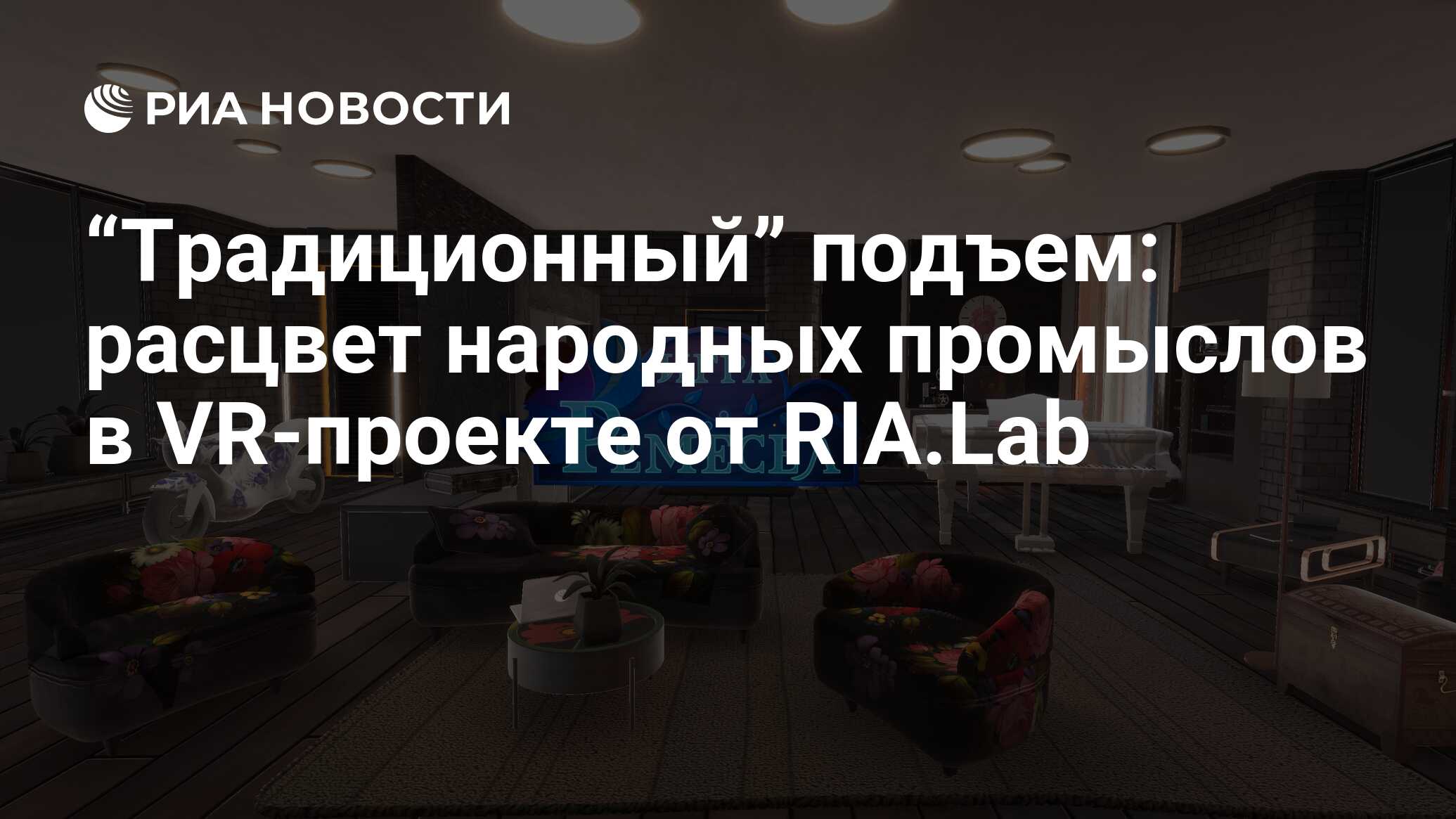 Традиционный” подъем: расцвет народных промыслов в VR-проекте от RIA.Lab -  РИА Новости, 29.09.2023