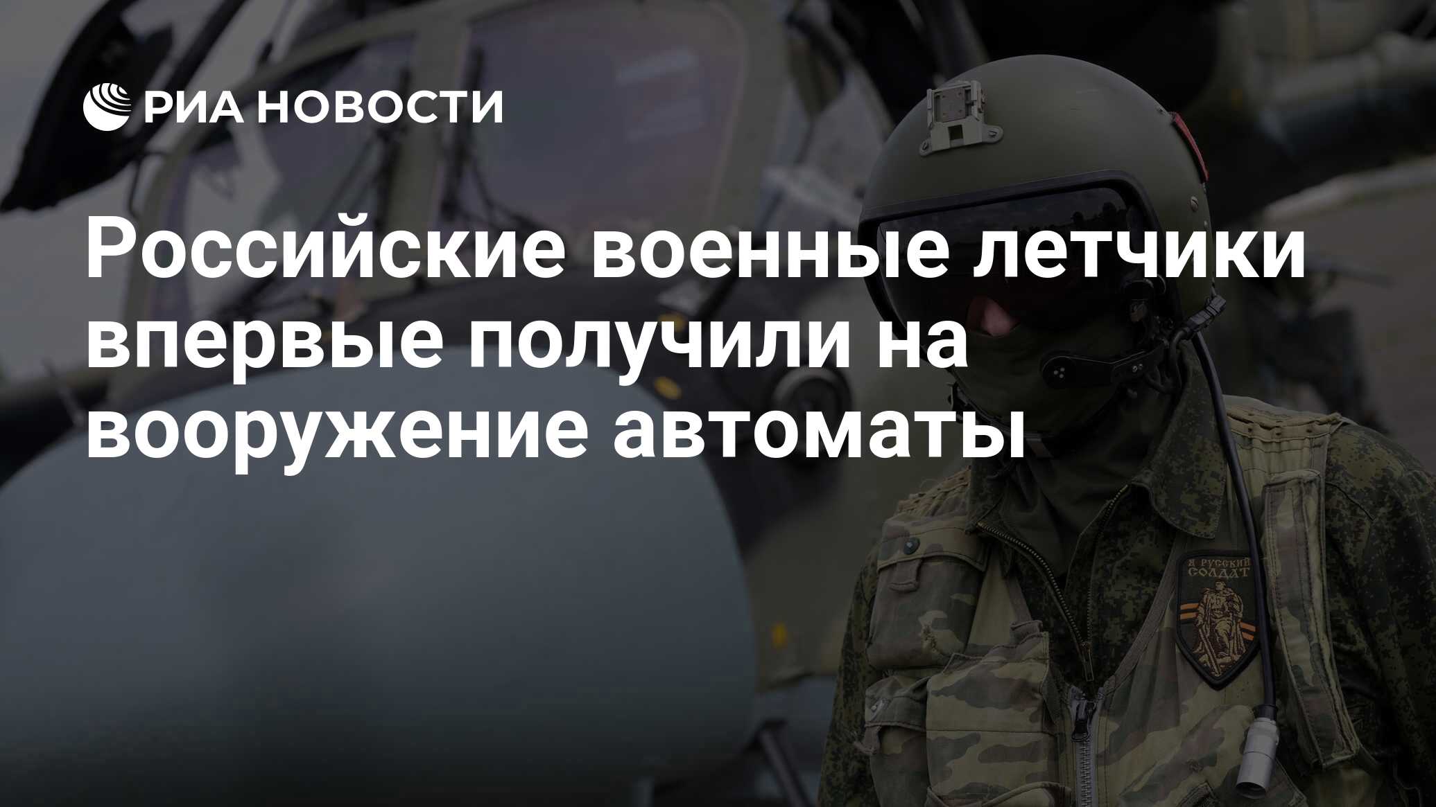 Российские военные летчики впервые получили на вооружение автоматы - РИА  Новости, 29.09.2023