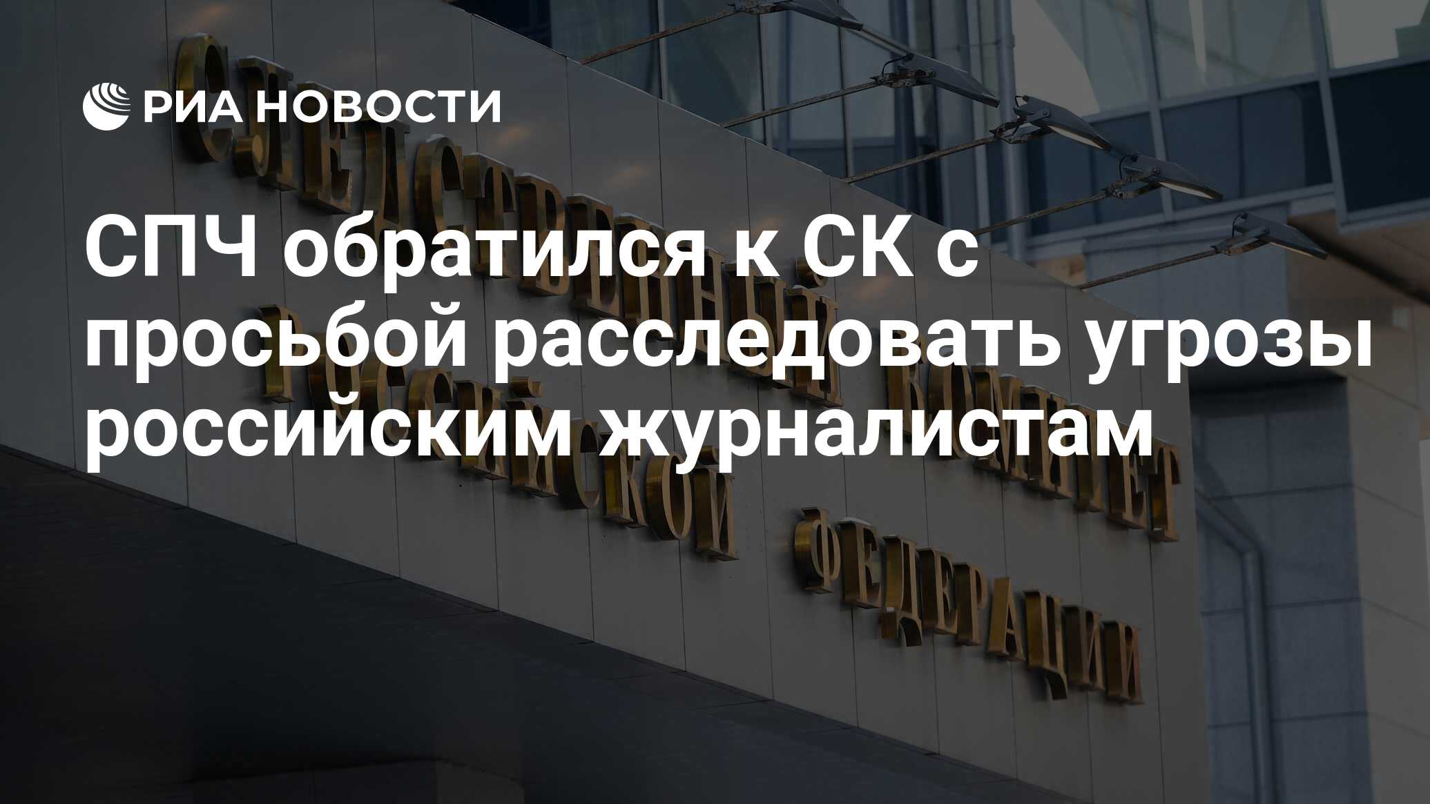 СПЧ обратился к СК с просьбой расследовать угрозы российским журналистам -  РИА Новости, 29.09.2023