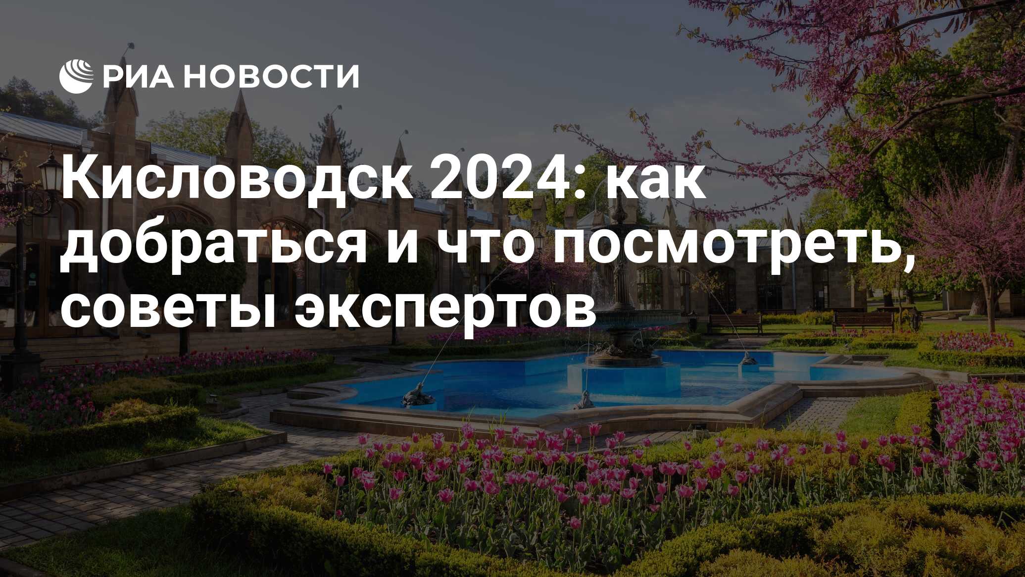 Достопримечательности Кисловодска 2023: что посмотреть и куда сходить за 1  день