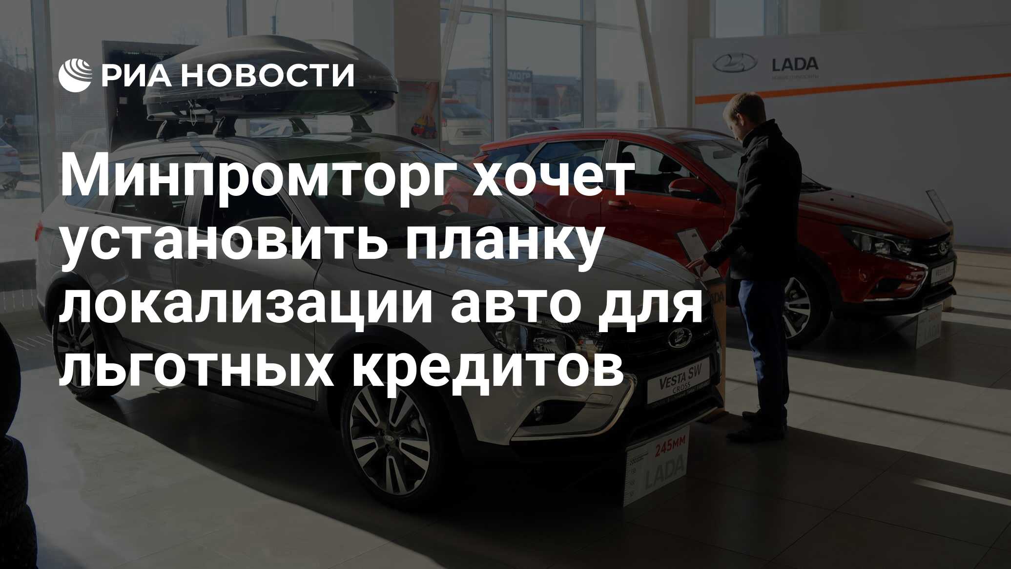 Минпромторг хочет установить планку локализации авто для льготных кредитов  - РИА Новости, 29.09.2023