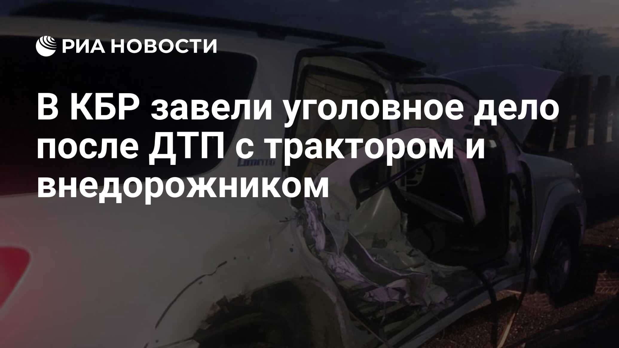 В КБР завели уголовное дело после ДТП с трактором и внедорожником - РИА  Новости, 29.09.2023