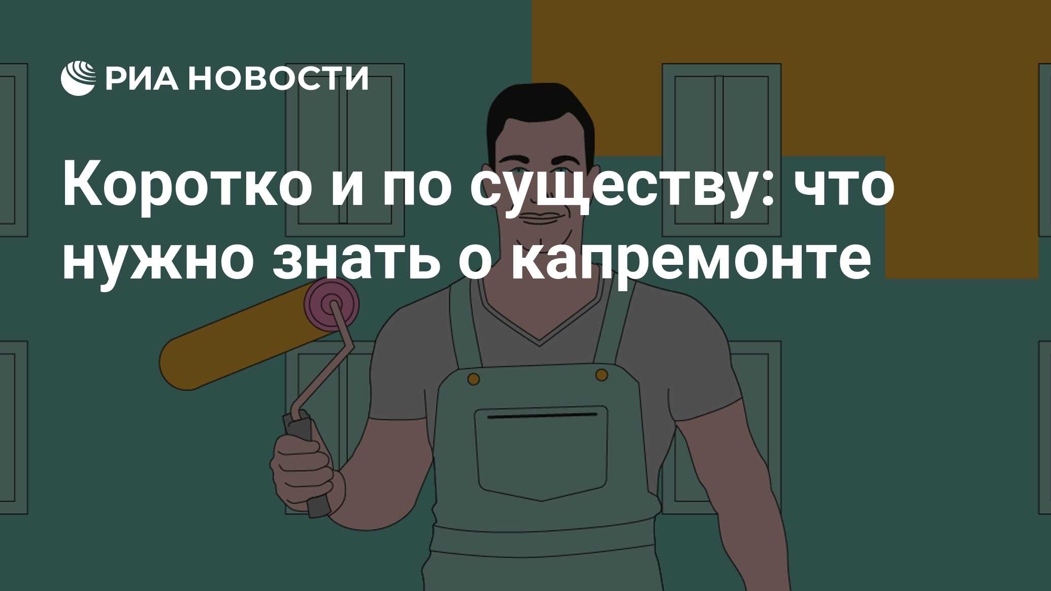 Коротко и по существу: что нужно знать о капремонте