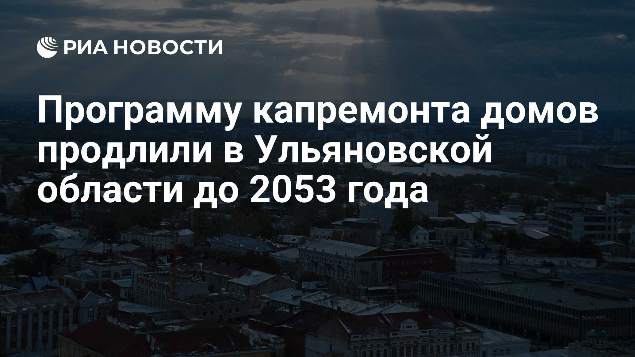 Программу капремонта домов продлили в Ульяновской области до 2053 года -  РИА Новости, 29.09.2023