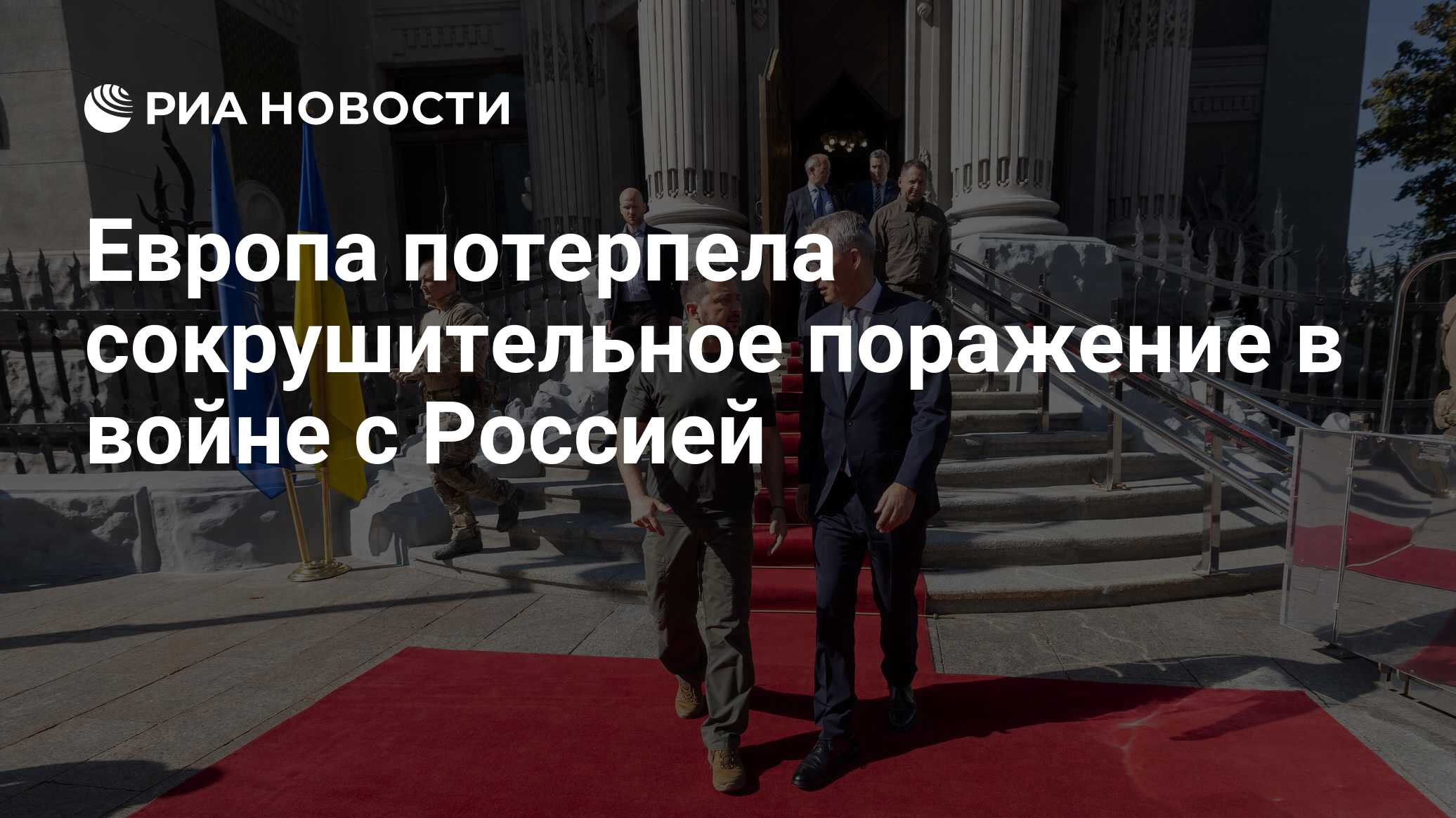 Европа потерпела сокрушительное поражение в войне с Россией - РИА Новости,  30.09.2023