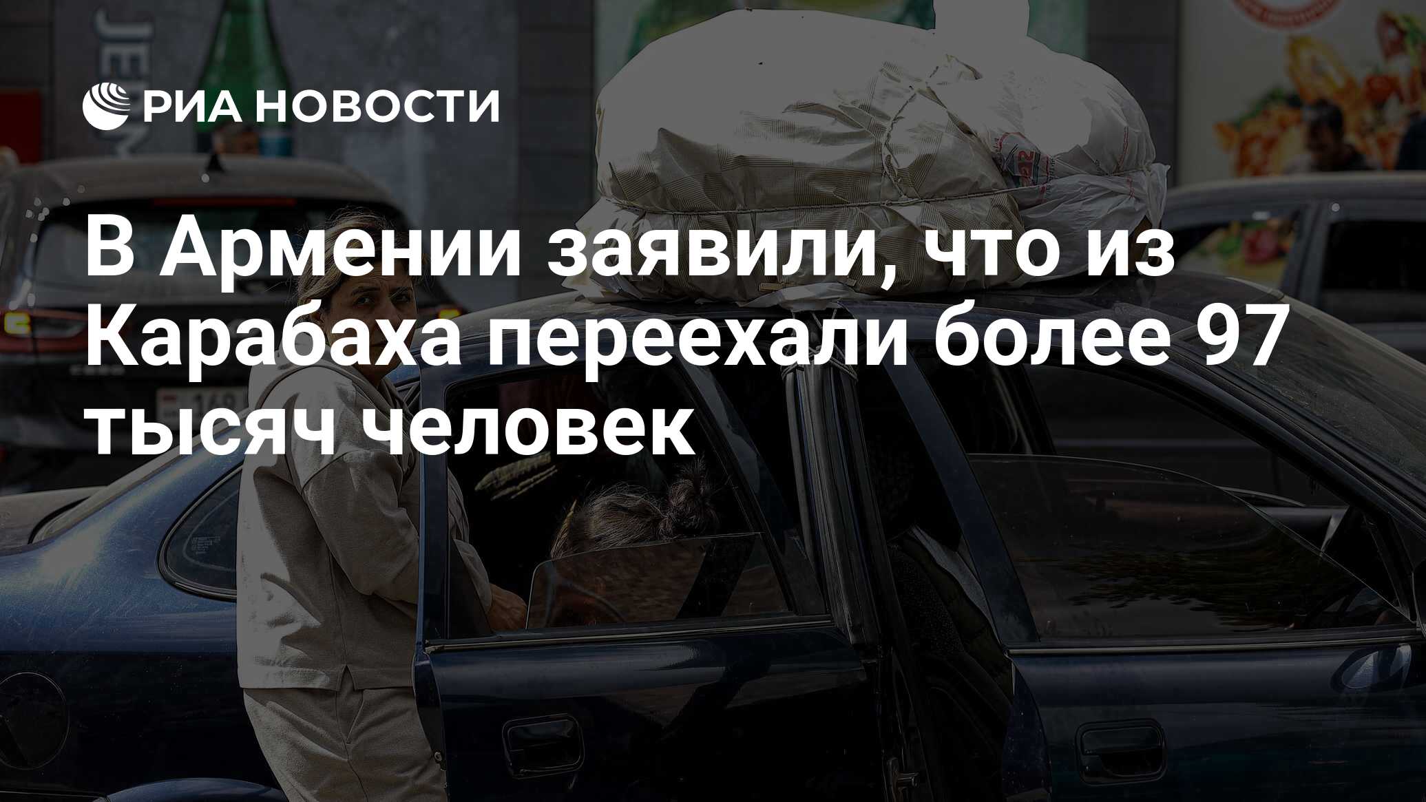 В Армении заявили, что из Карабаха переехали более 97 тысяч человек - РИА  Новости, 29.09.2023