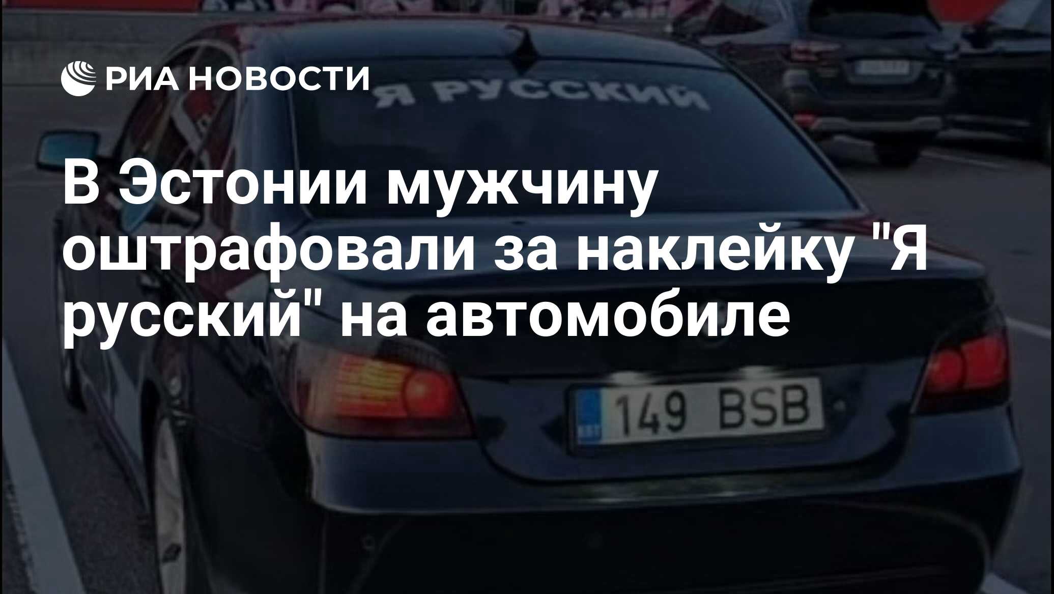 В Эстонии мужчину оштрафовали за наклейку 