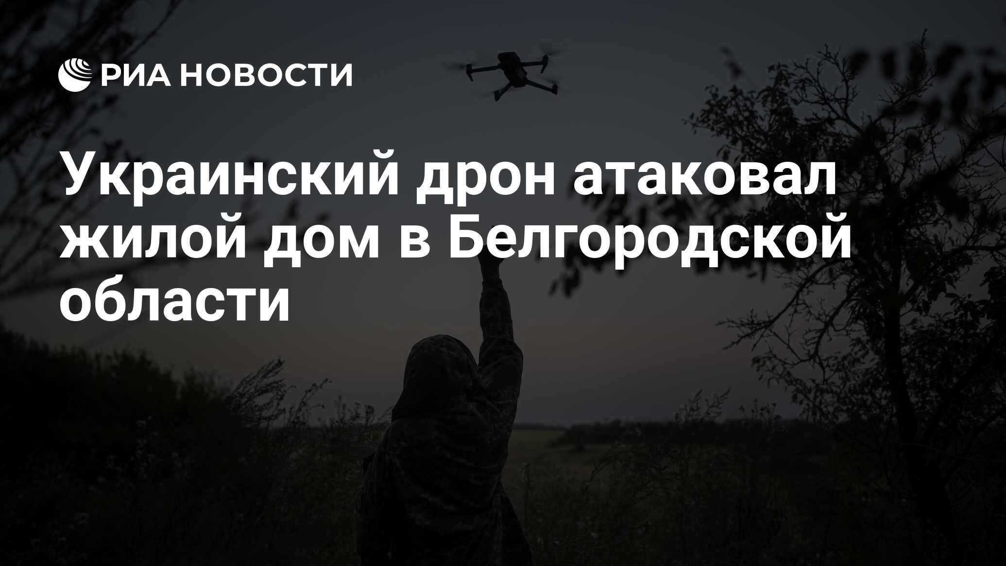 Украинский дрон атаковал жилой дом в Белгородской области - РИА Новости,  29.09.2023