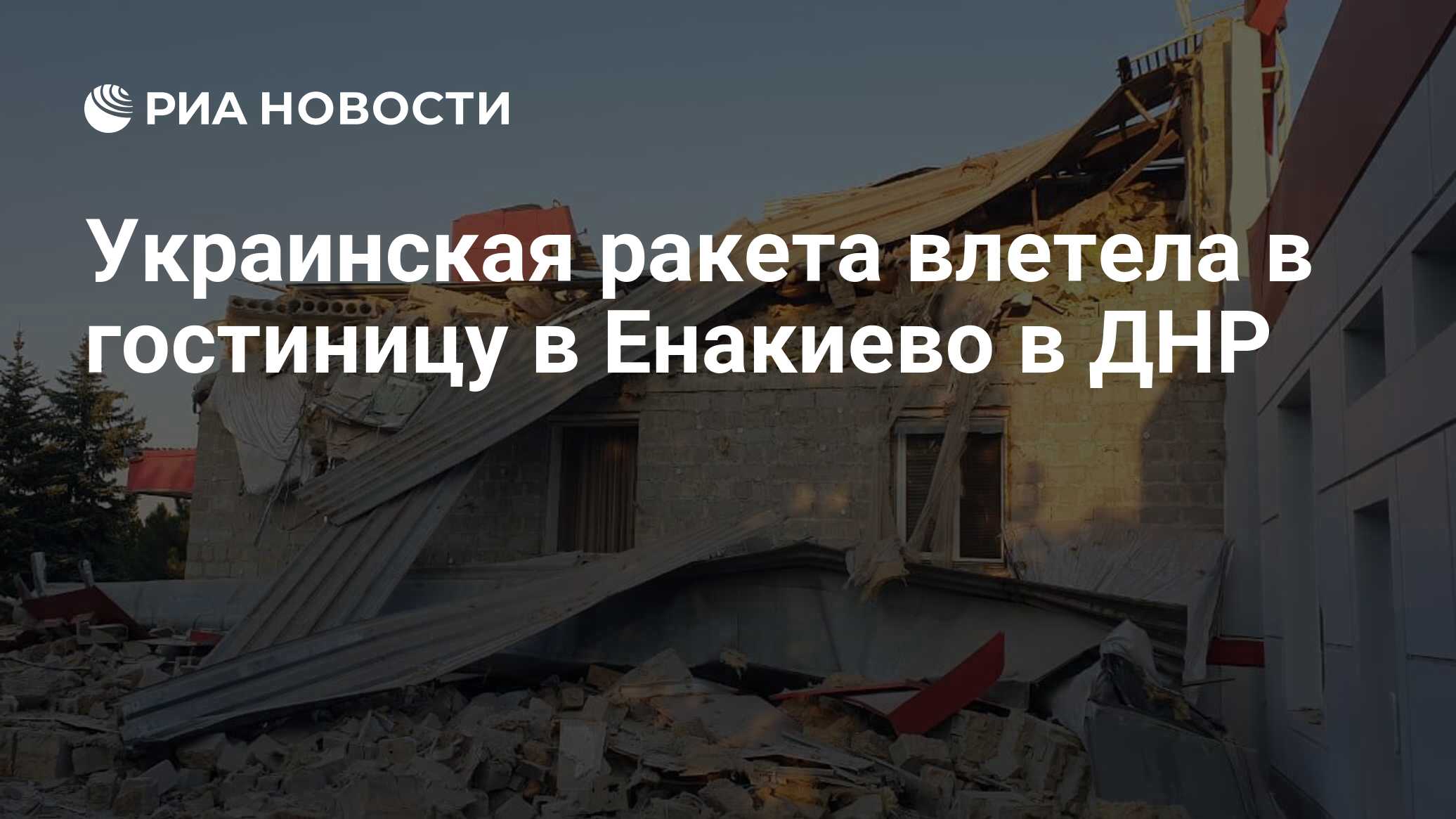 Украинская ракета влетела в гостиницу в Енакиево в ДНР - РИА Новости,  29.09.2023