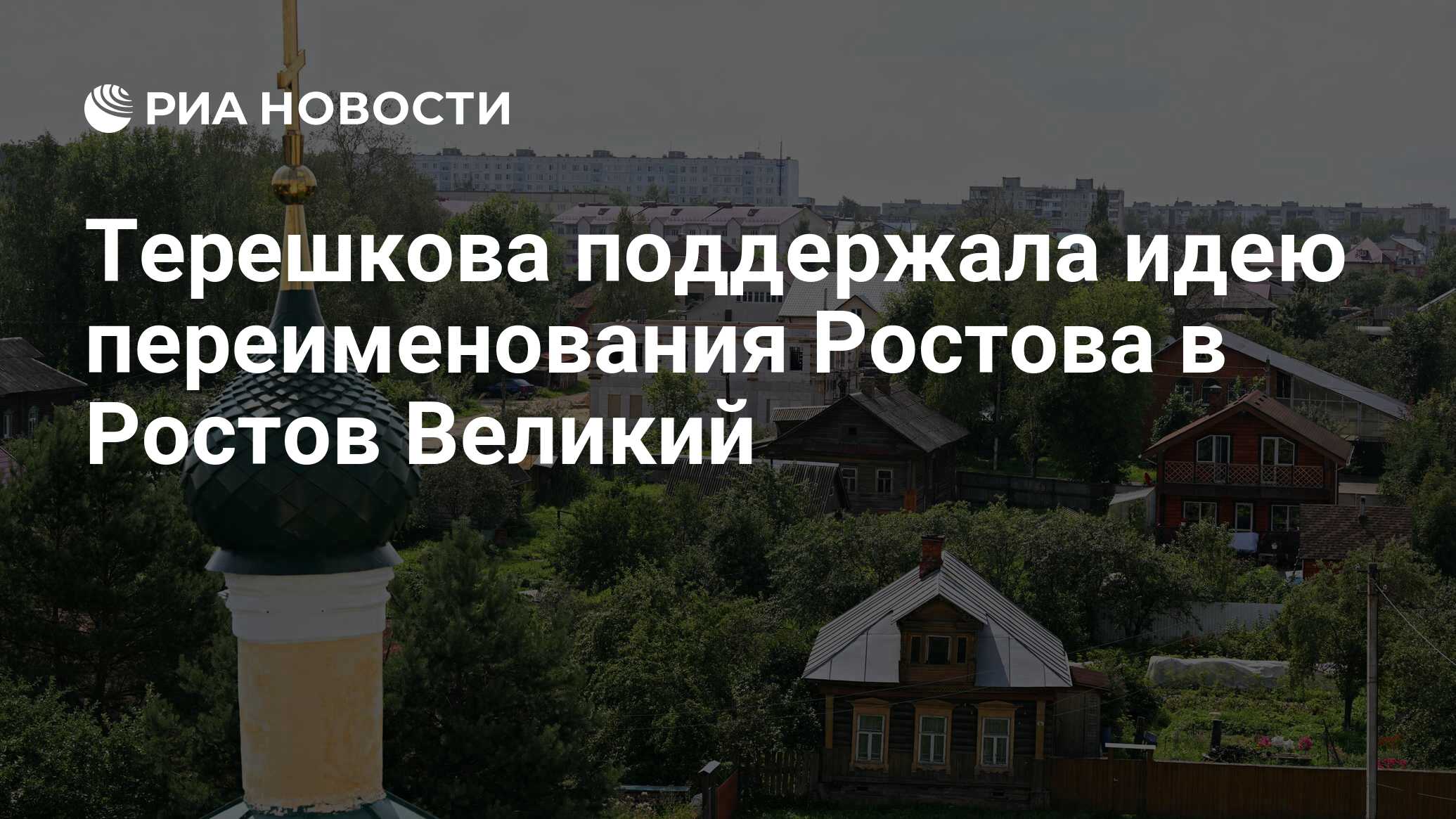 Ростов ярославская область. Переименование ростова в ростов великий. Год культурного наследия 2022. Ростов великий кремль со стороны озера фото. Кровавая барыня съемки в ростове великом.